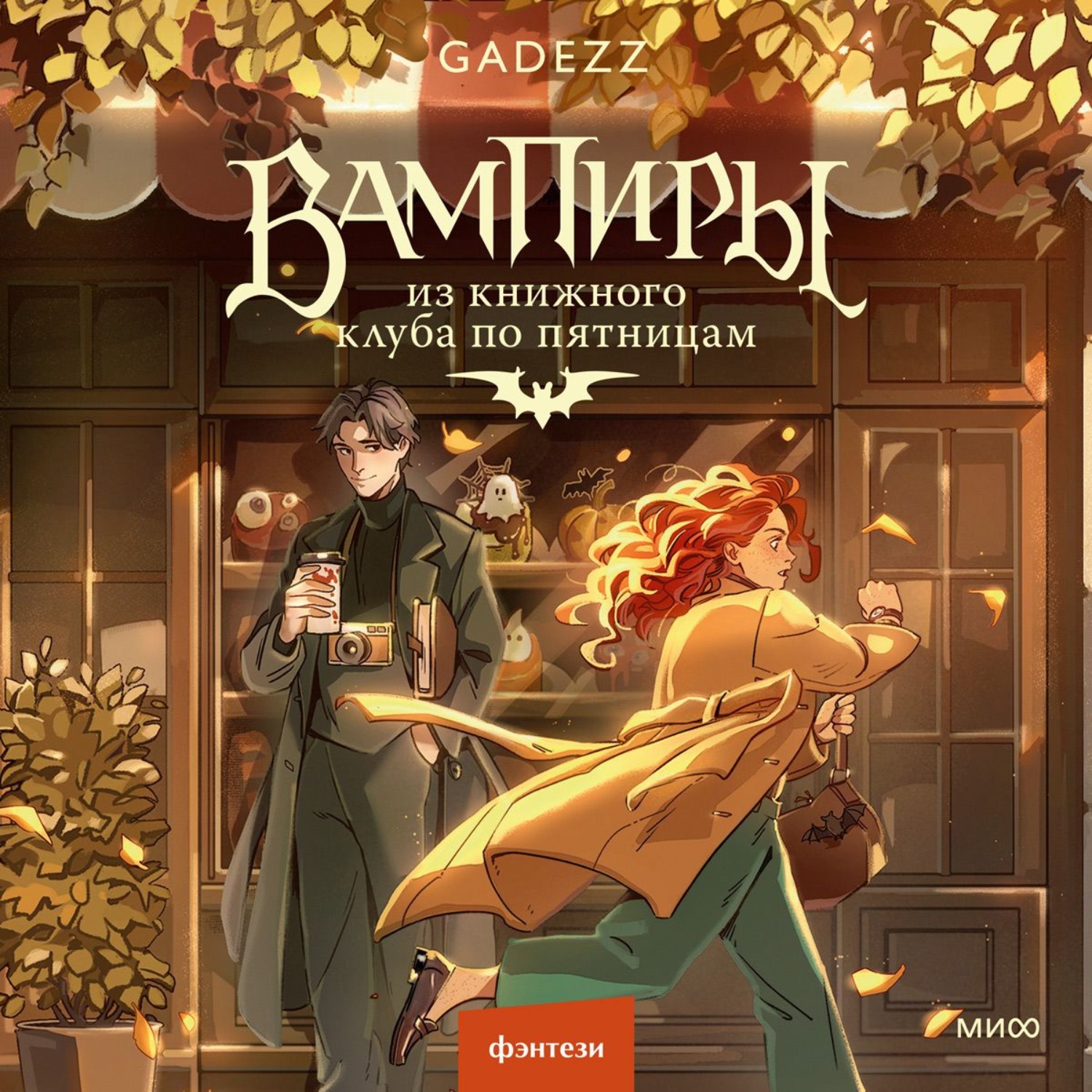 Обложка книги «Вампиры из книжного клуба по пятницам»
