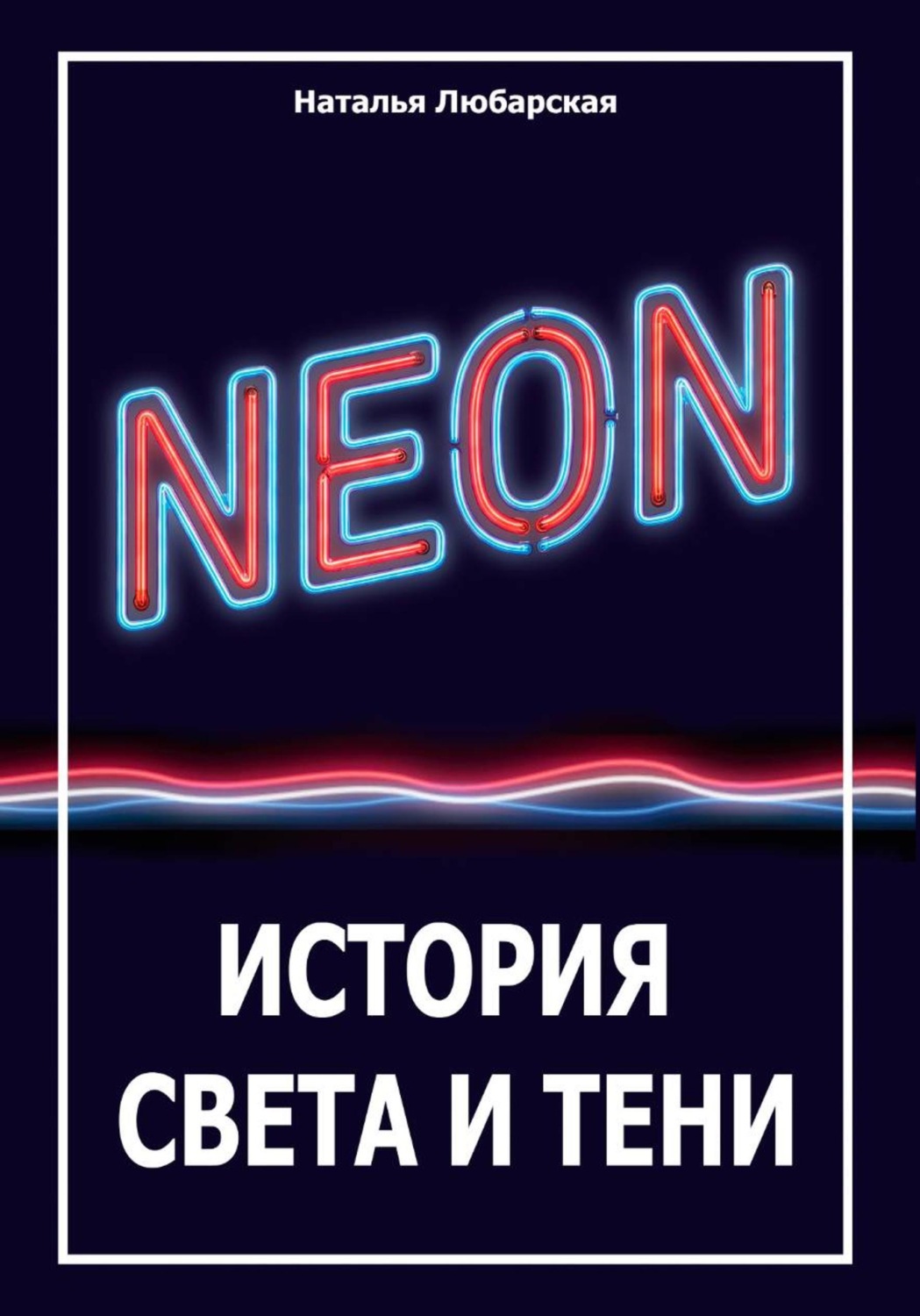 Обложка книги «НЕОН: история света и тени»