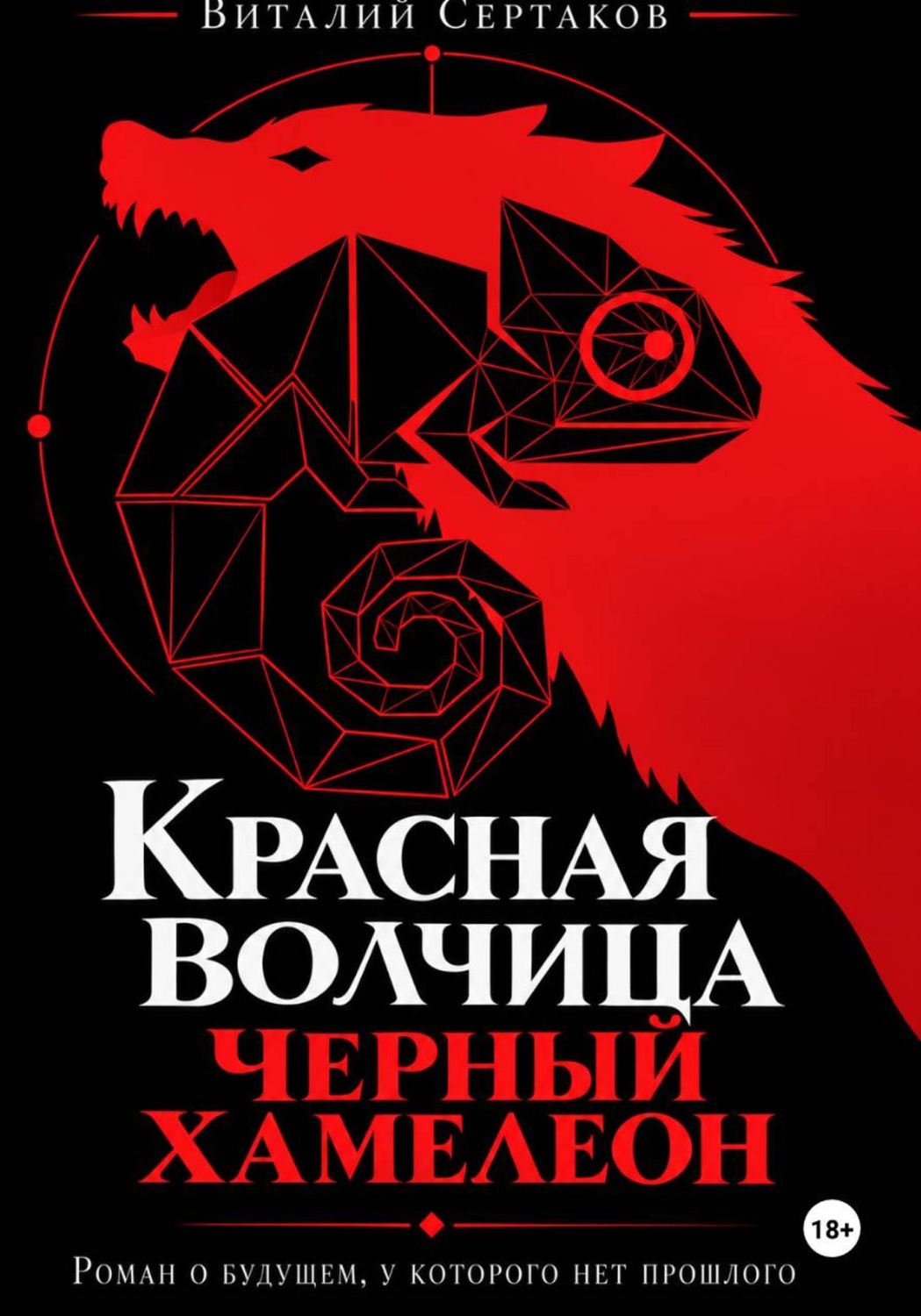 Обложка книги «Красная волчица. Черный Хамелеон»