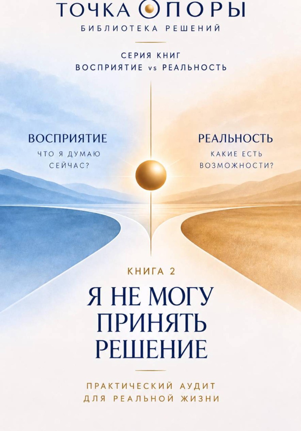 Обложка книги «Я не могу принять решение»