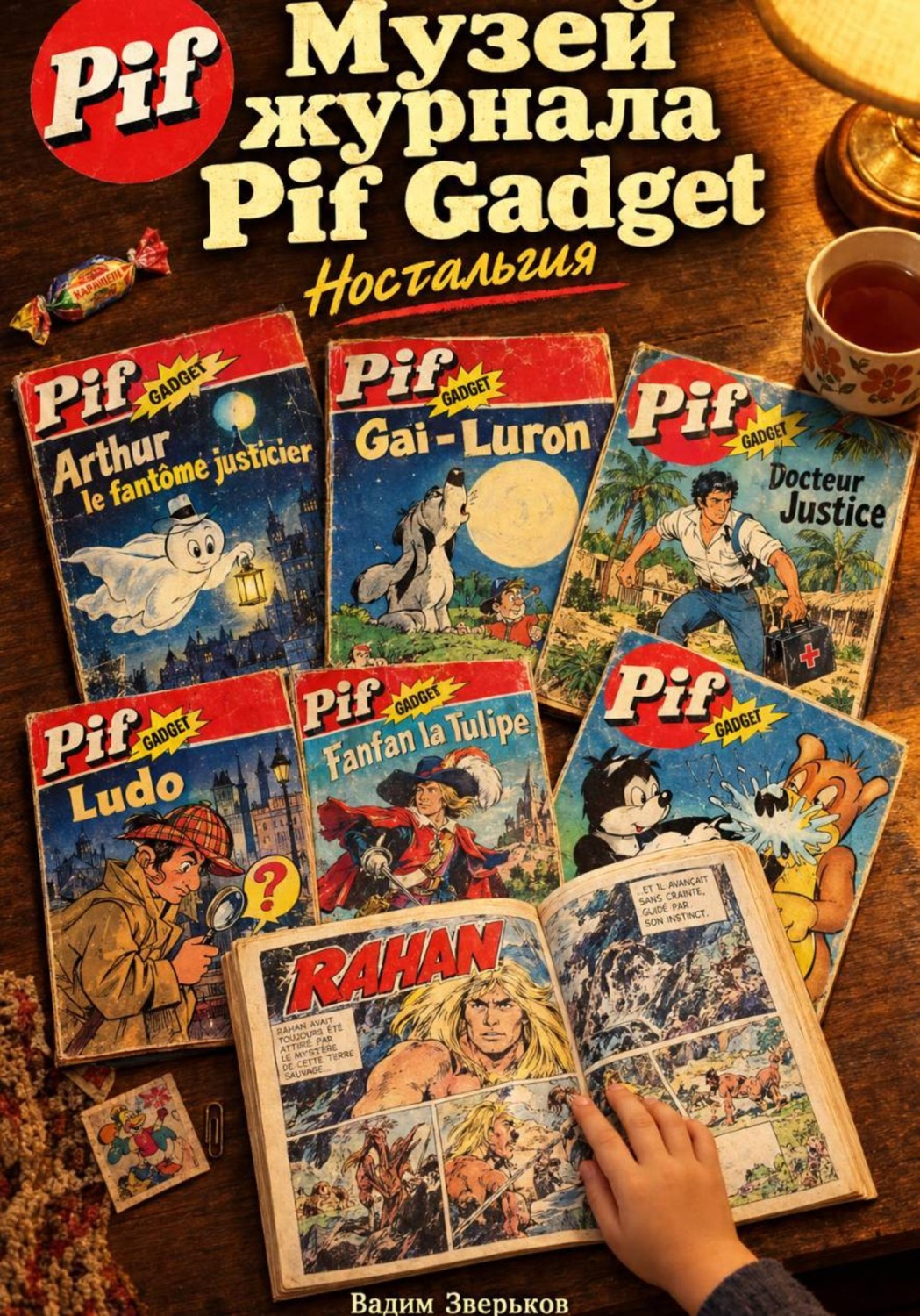 Обложка книги «Музей журнала Pif Gadget»