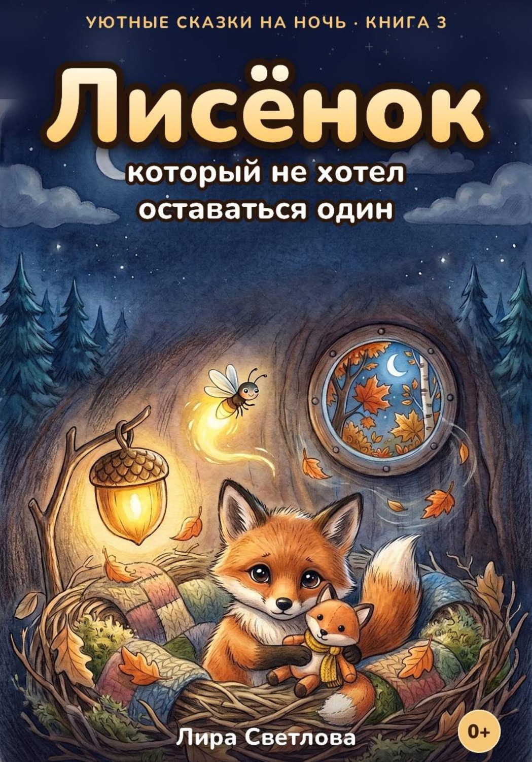 Обложка книги «Лисёнок, который не хотел оставаться один»