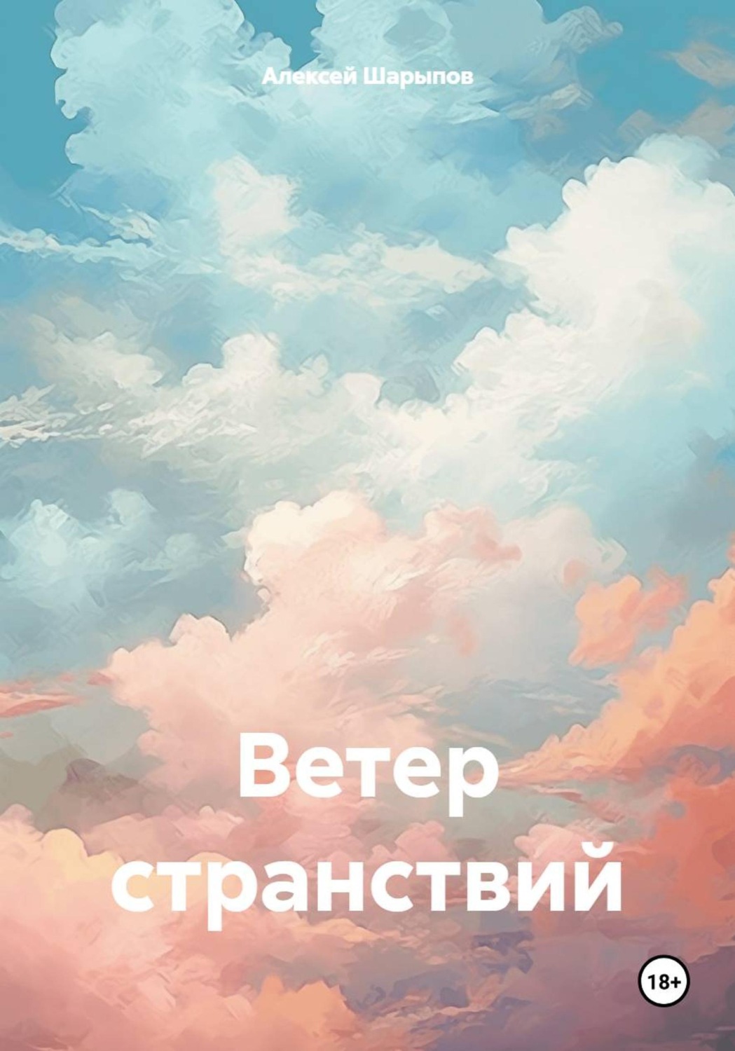 Обложка книги «Ветер странствий»