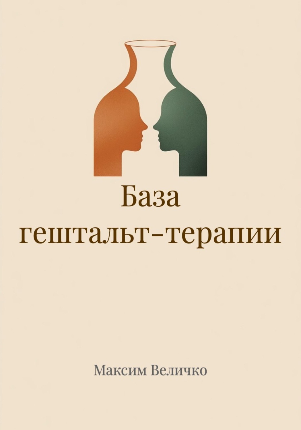 Обложка книги «База гештальт-терапии»