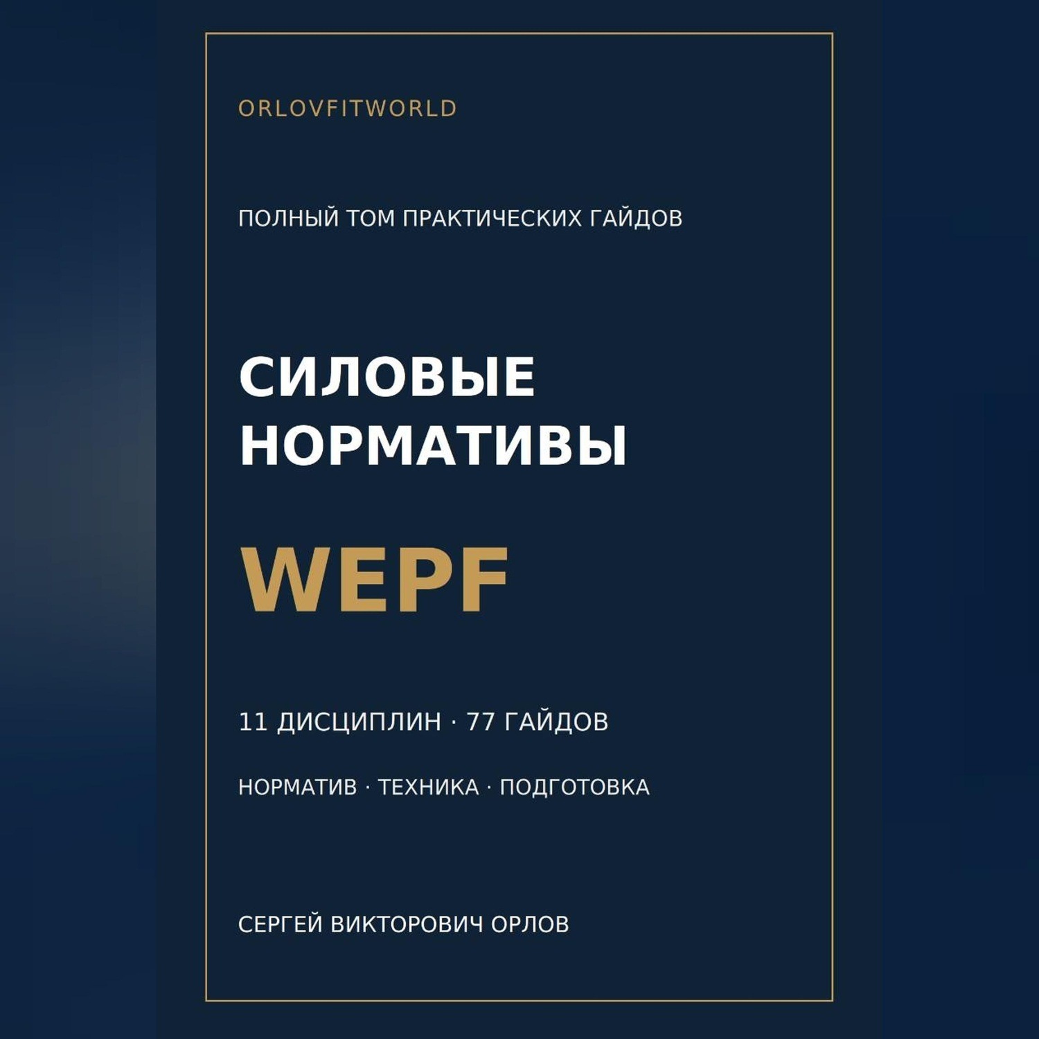 Обложка книги «Силовые нормативы WEPF. Полный том практических гайдов»