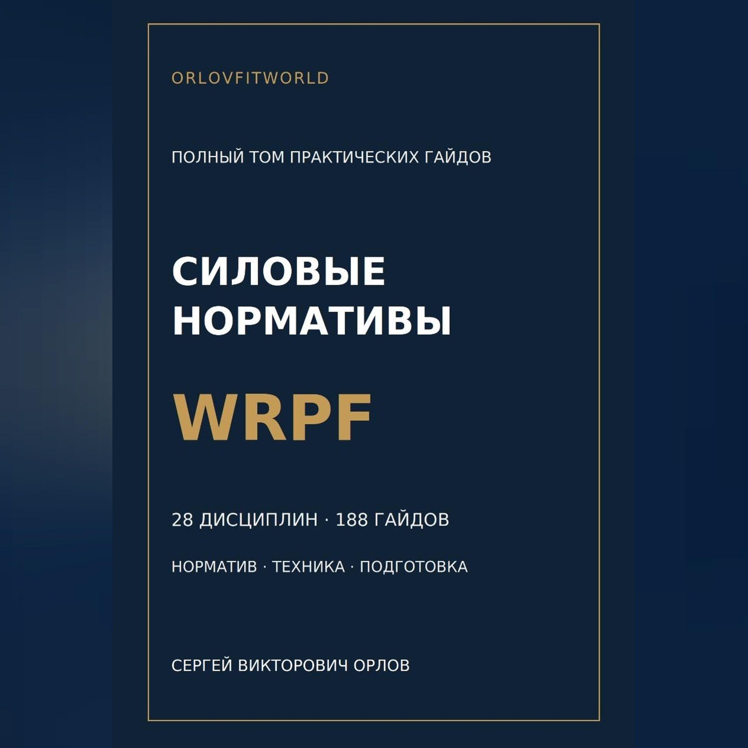 Обложка книги «Силовые нормативы WRPF. Полный том практических гайдов»