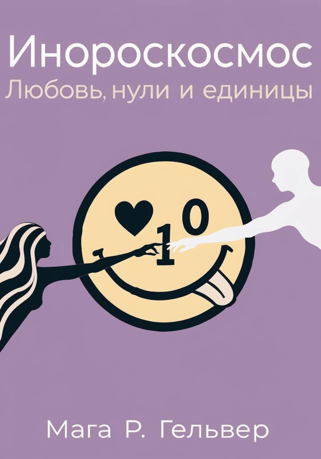 Обложка книги «Инороскосмос. Любовь, нули и единицы»