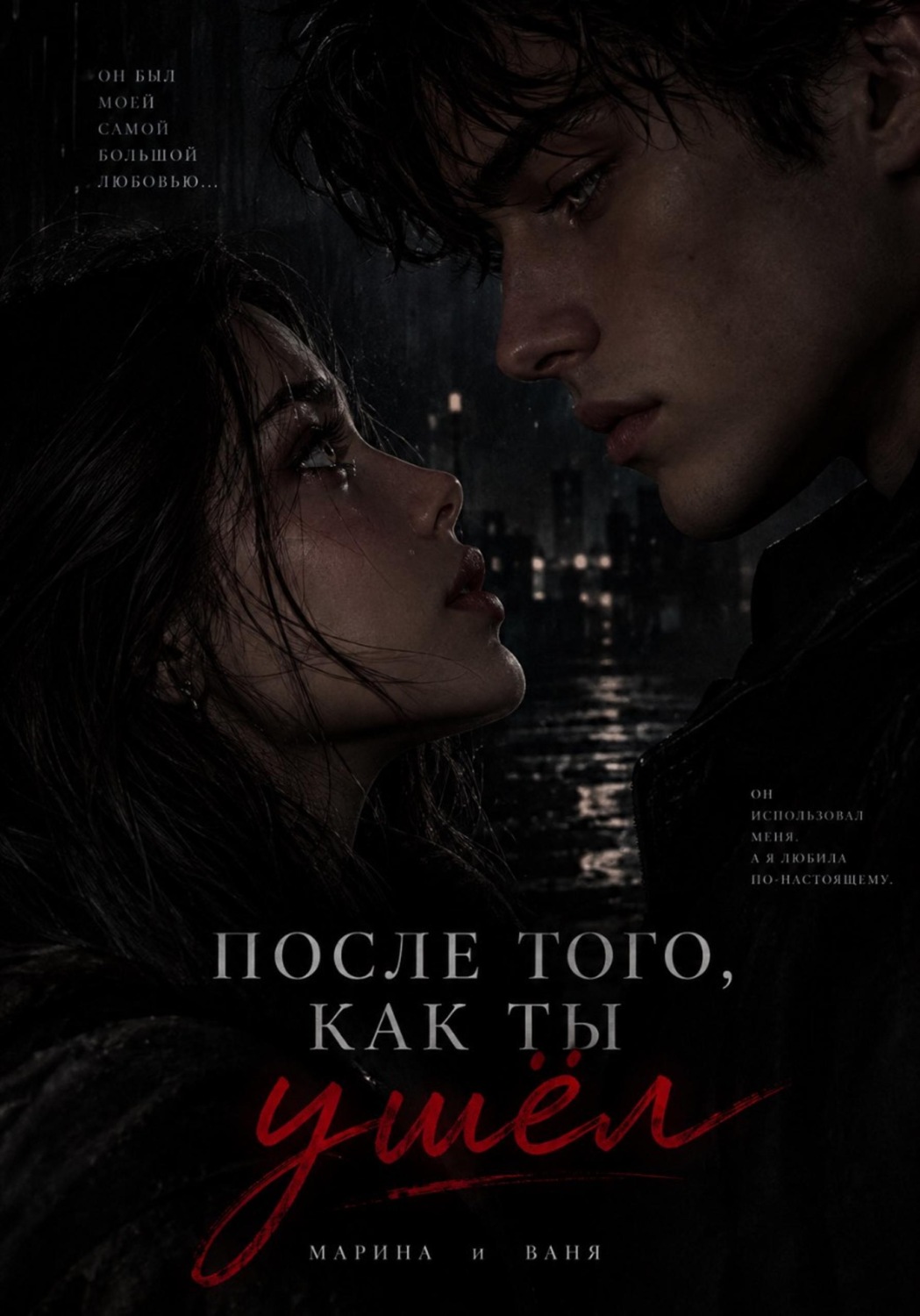 Обложка книги «После того как ты ушел»