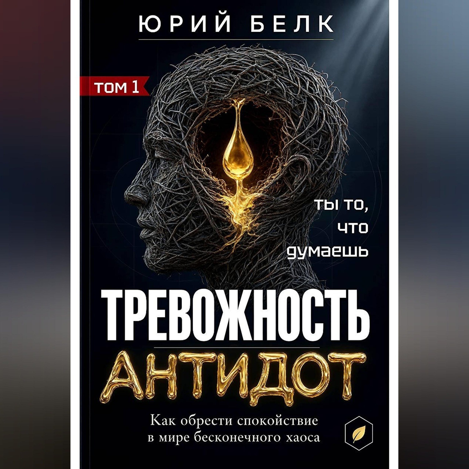 Обложка книги «Тревожность. Антидот»