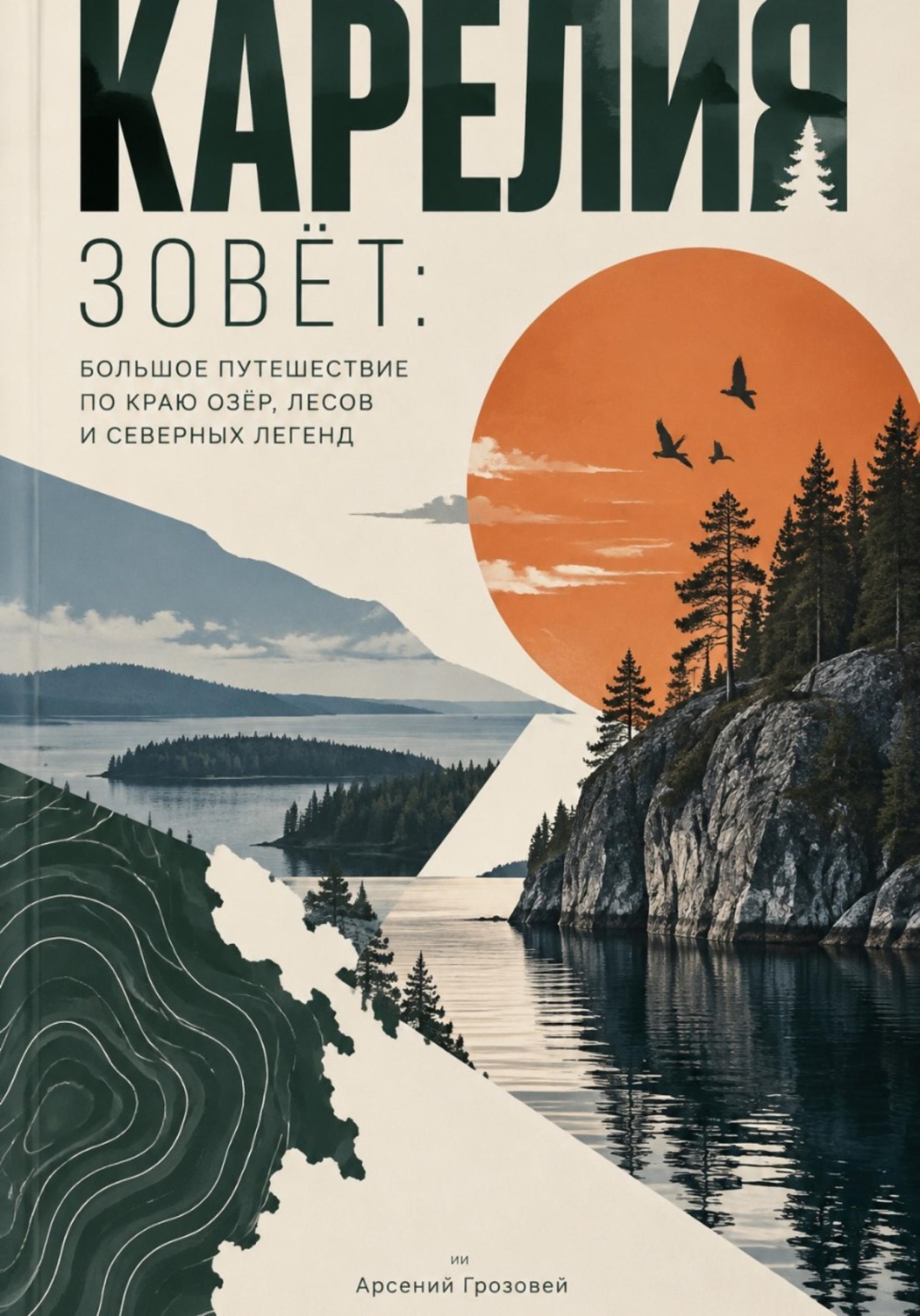 Обложка книги «Карелия зовёт: Большое путешествие по краю озёр, лесов и северных легенд»