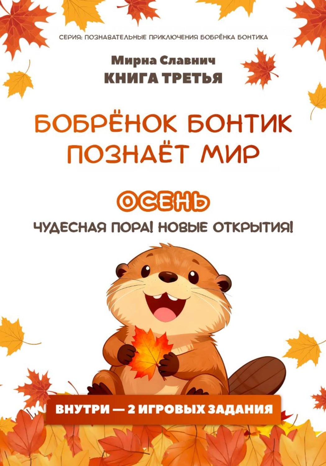 Обложка книги «Бобрёнок Бонтик познаёт мир. Осень — чудесная пора! Новые открытия»