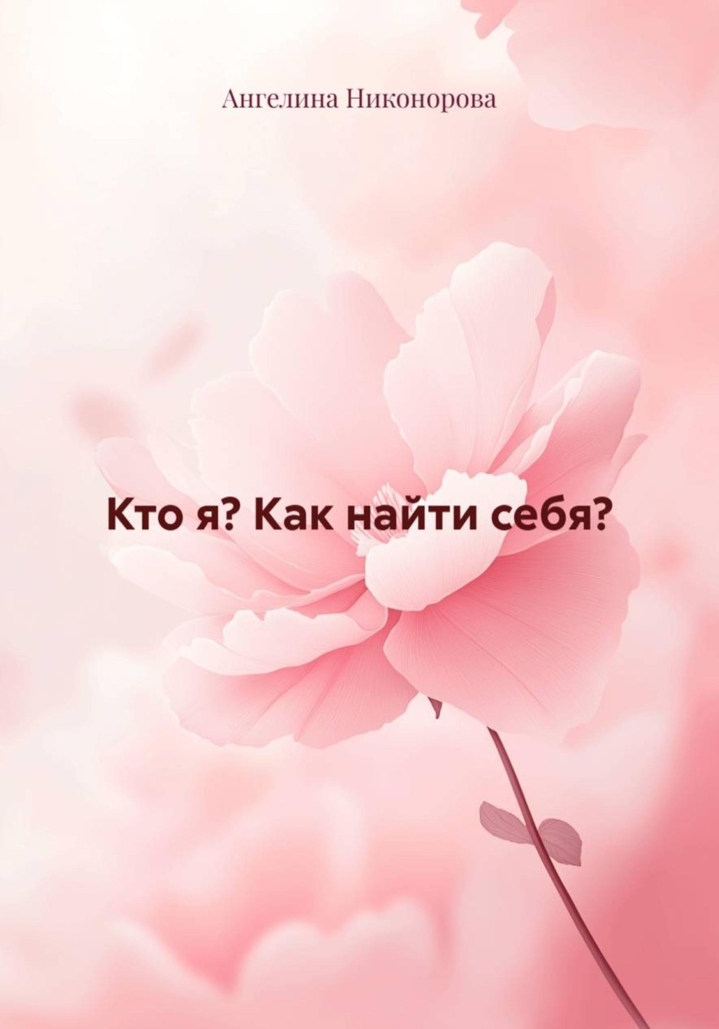 Обложка книги «Кто я? Как найти себя?»