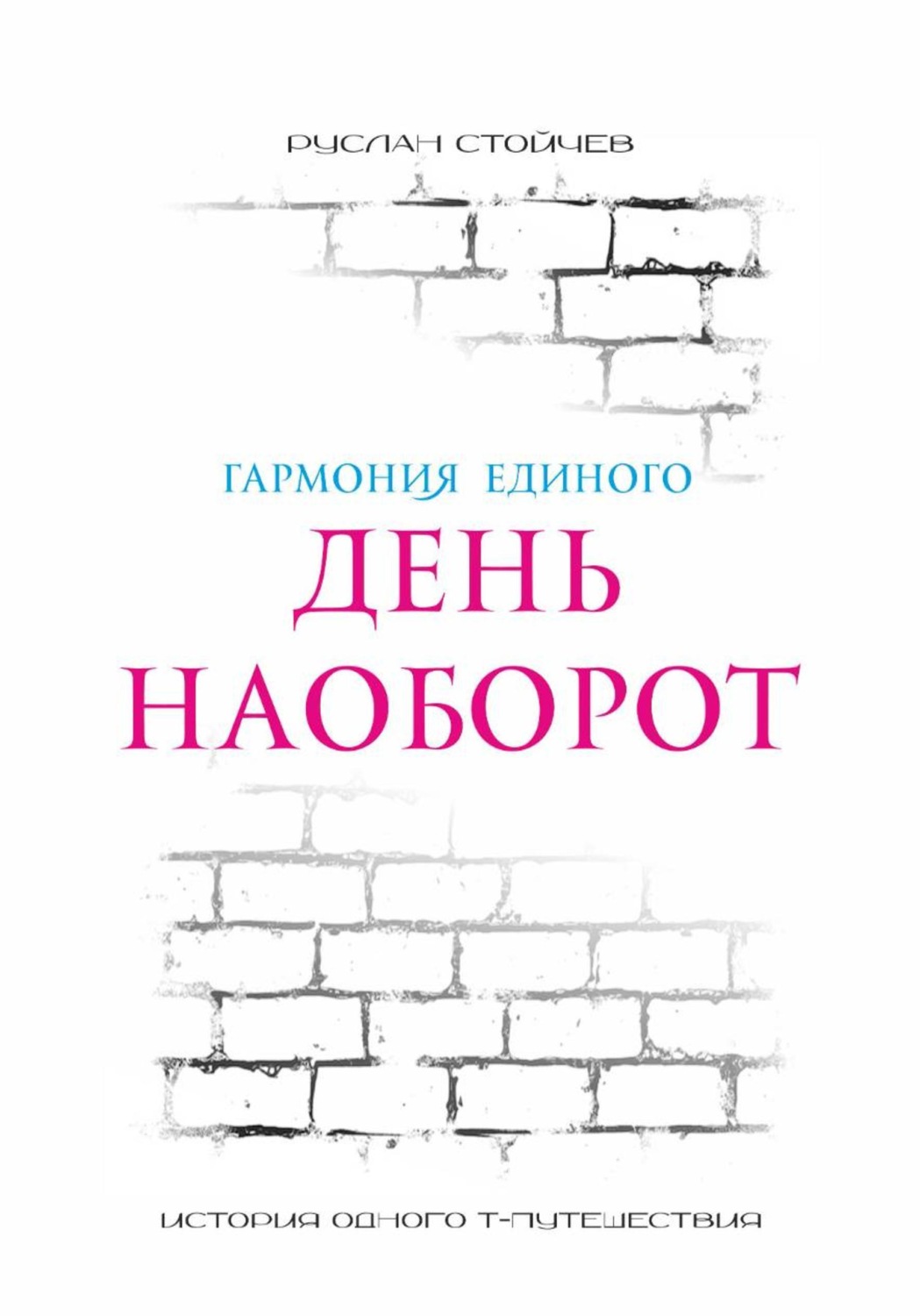 Обложка книги «День наоборот. Т-путешествие»