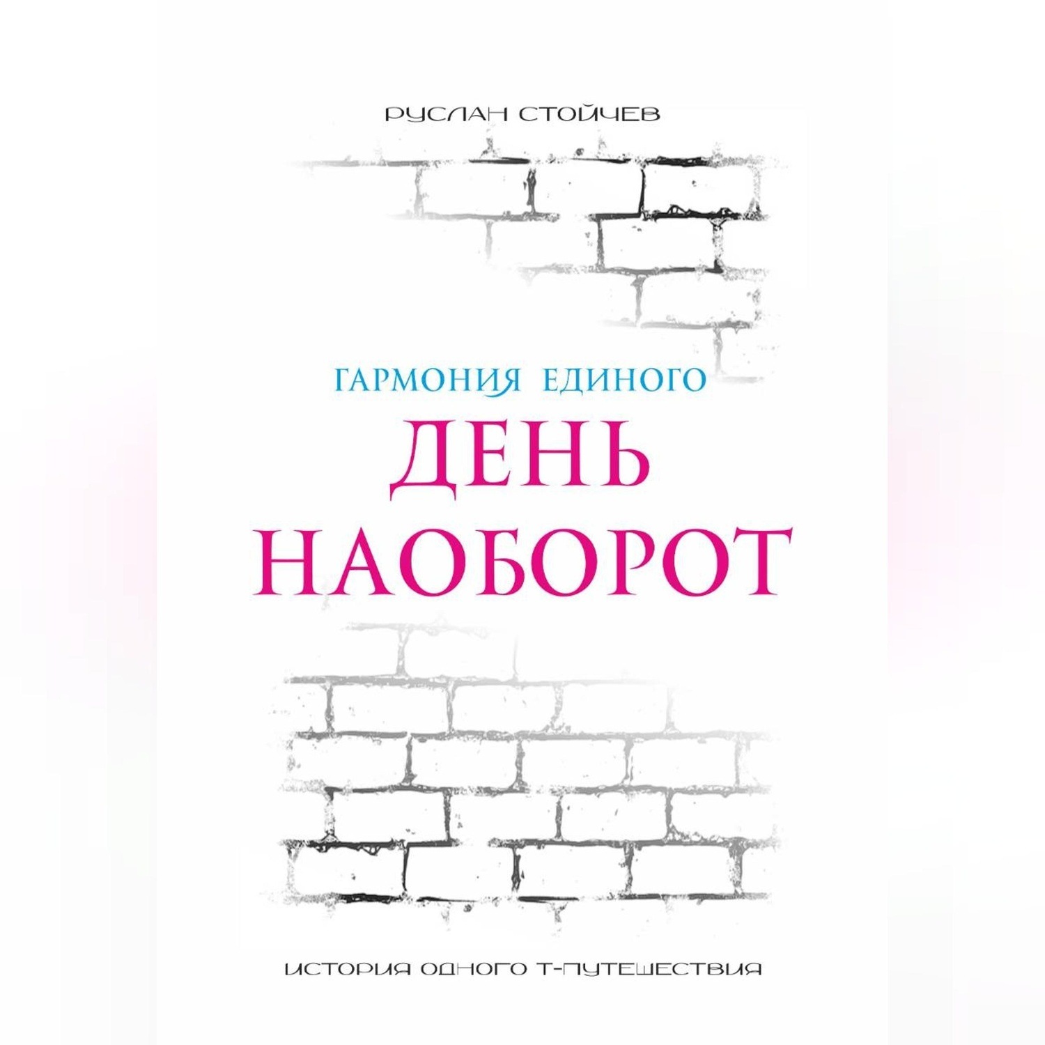 Обложка книги «День наоборот. Т-путешествие»