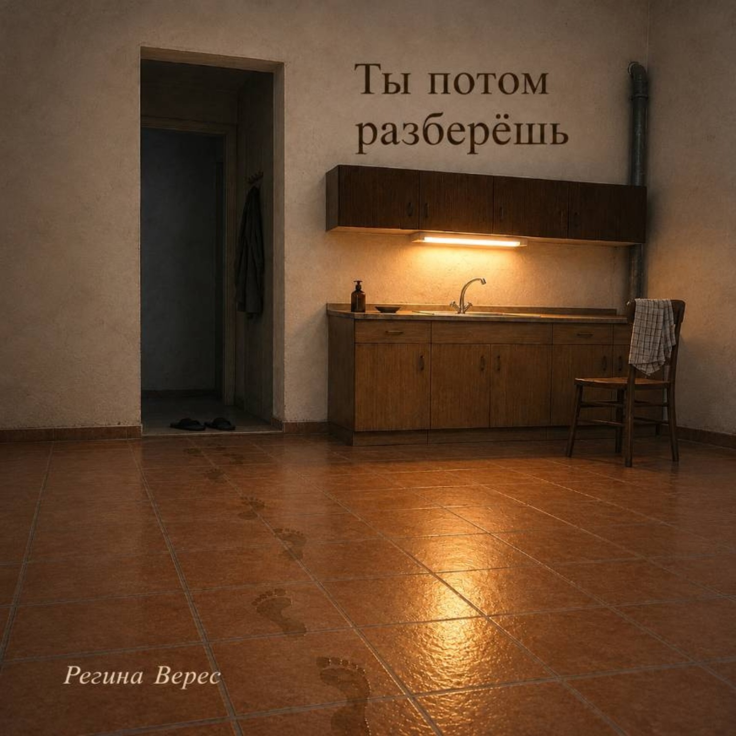 Обложка книги «Ты потом разберёшь»