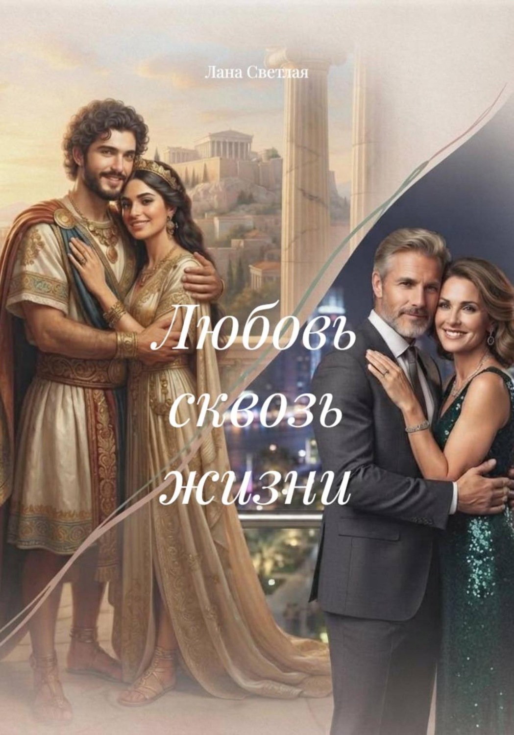 Обложка книги «Любовь сквозь жизни»