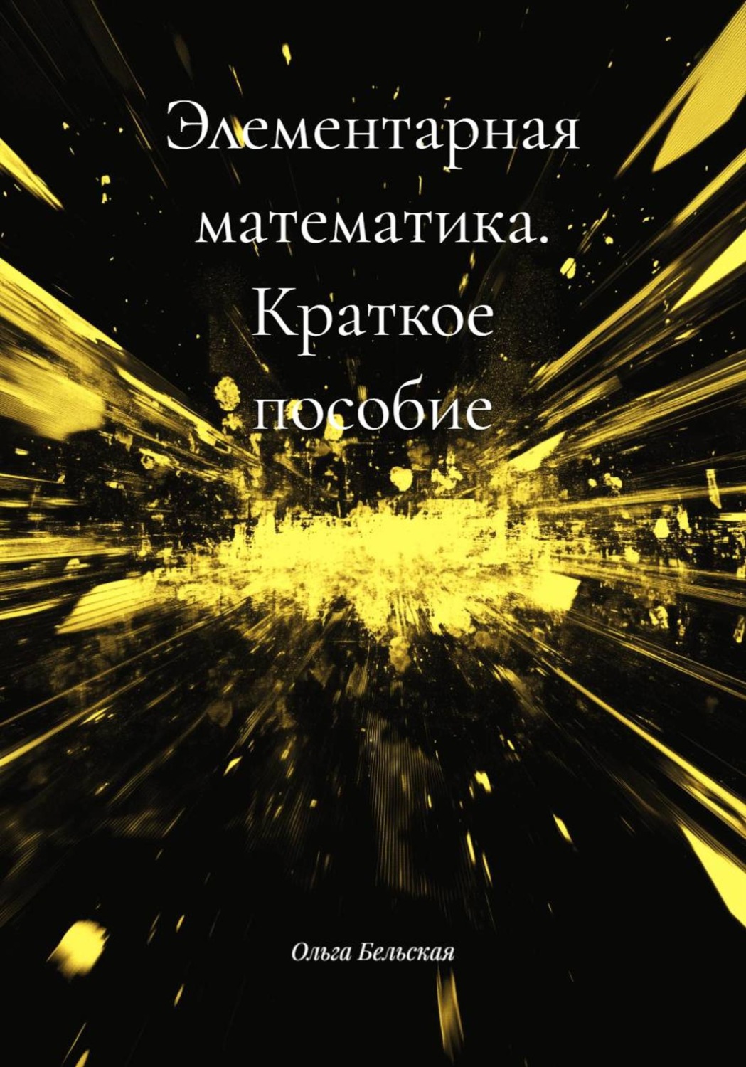 Обложка книги «Элементарная математика. Краткое пособие»