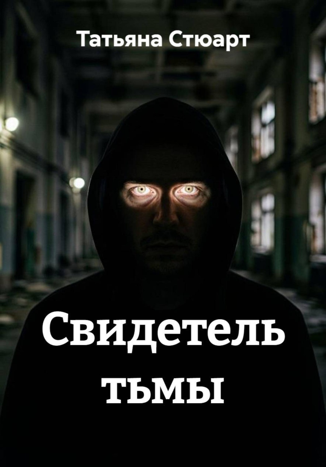 Обложка книги «Свидетель тьмы»