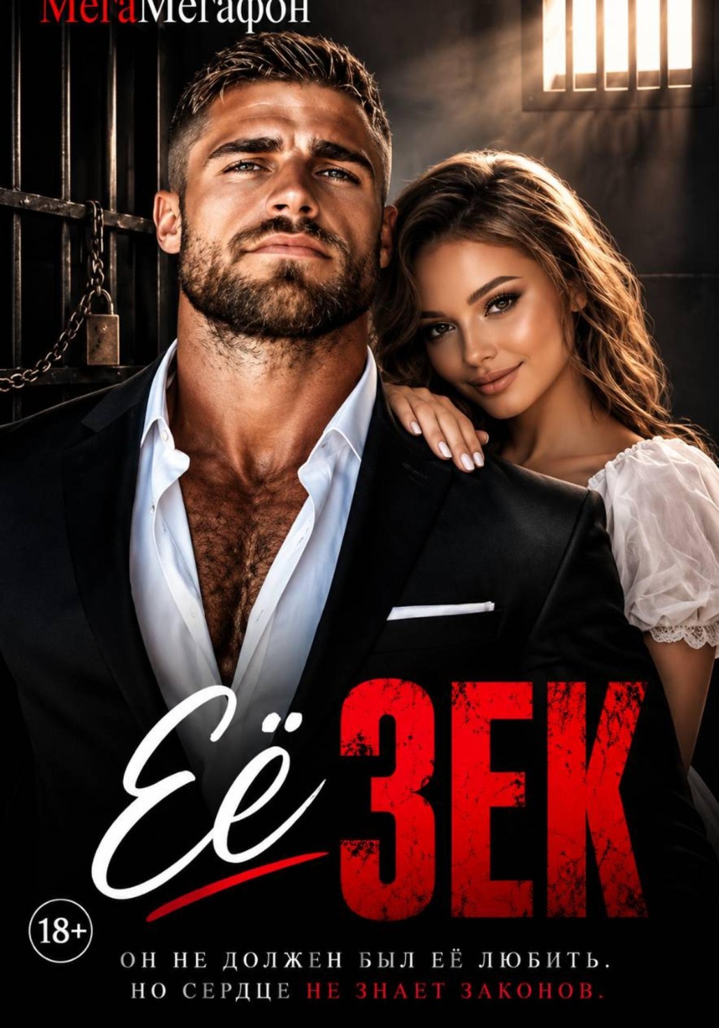 Обложка книги «Её Зек»