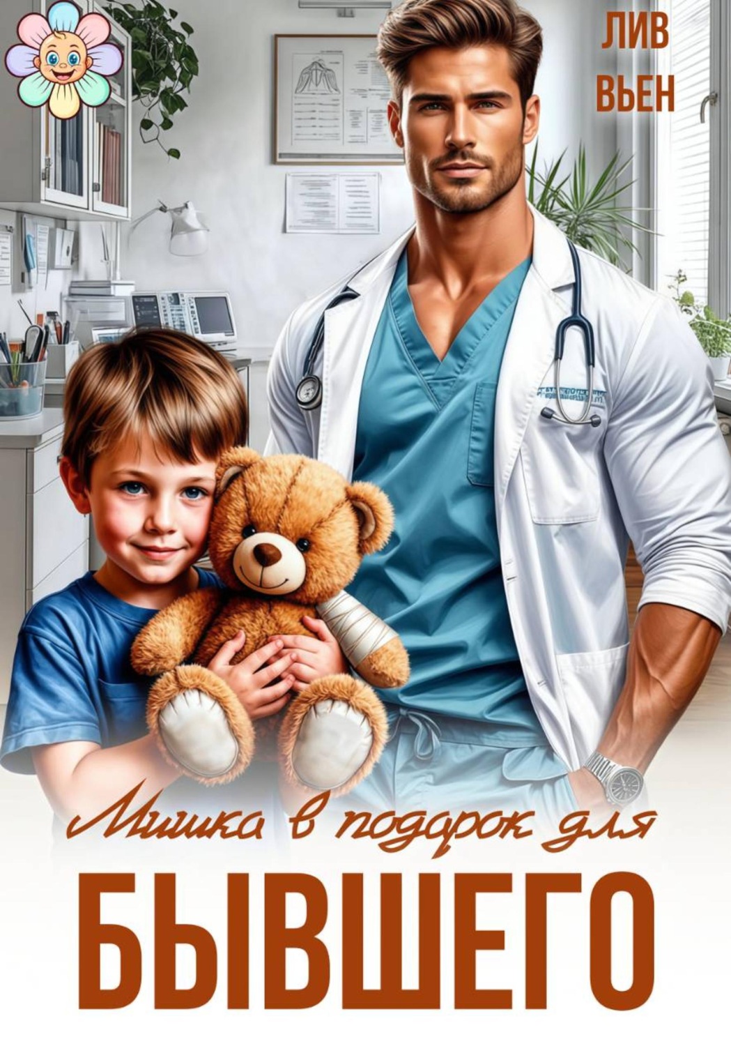 Обложка книги «Мишка в подарок для бывшего»