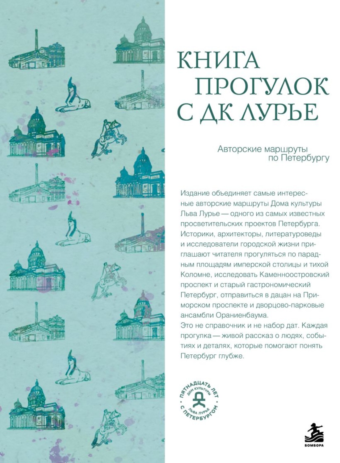 Обложка книги «Книга прогулок с ДК Лурье. Авторские маршруты по Петербургу»