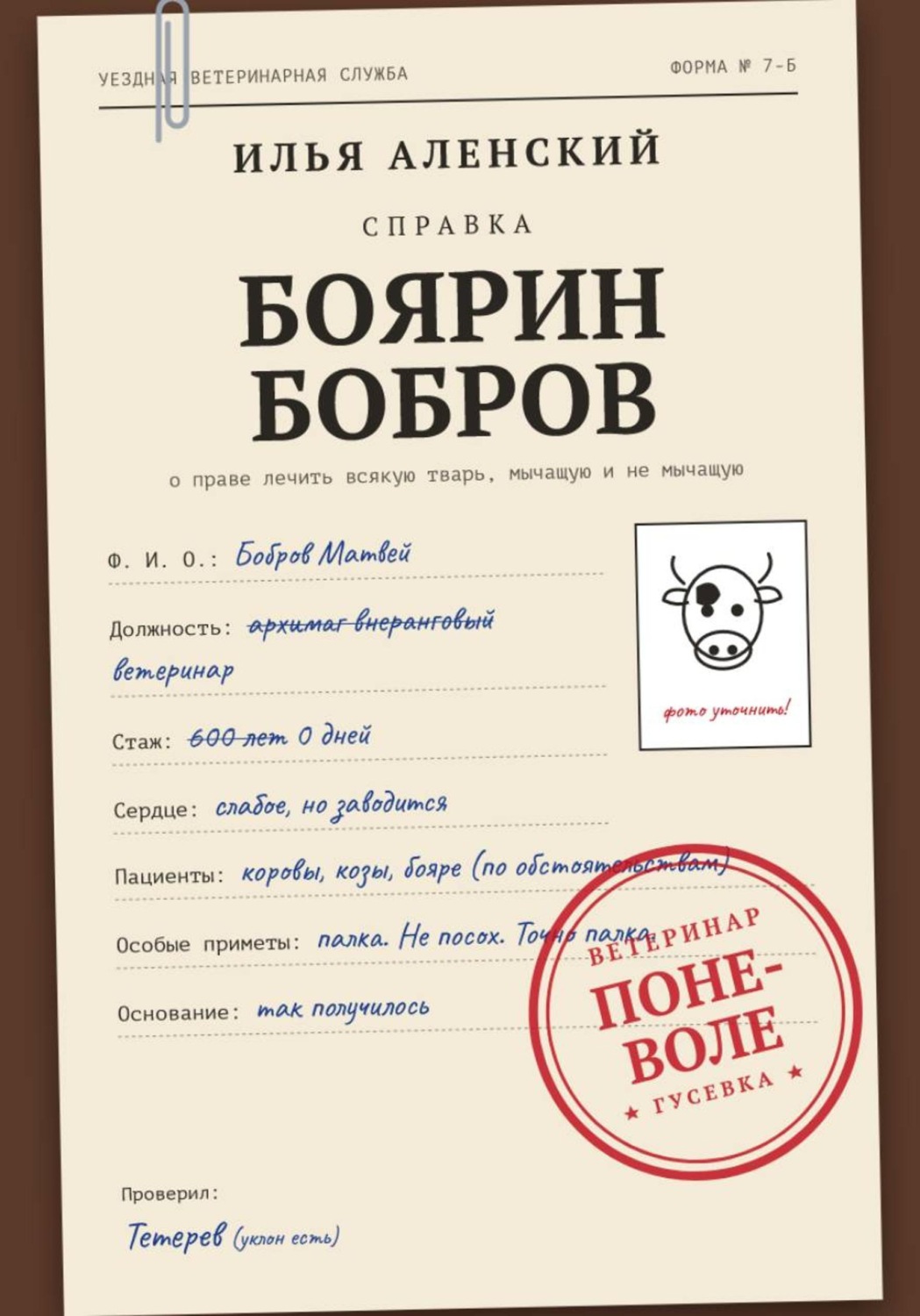 Обложка книги «Боярин Бобров: Ветеринар поневоле»