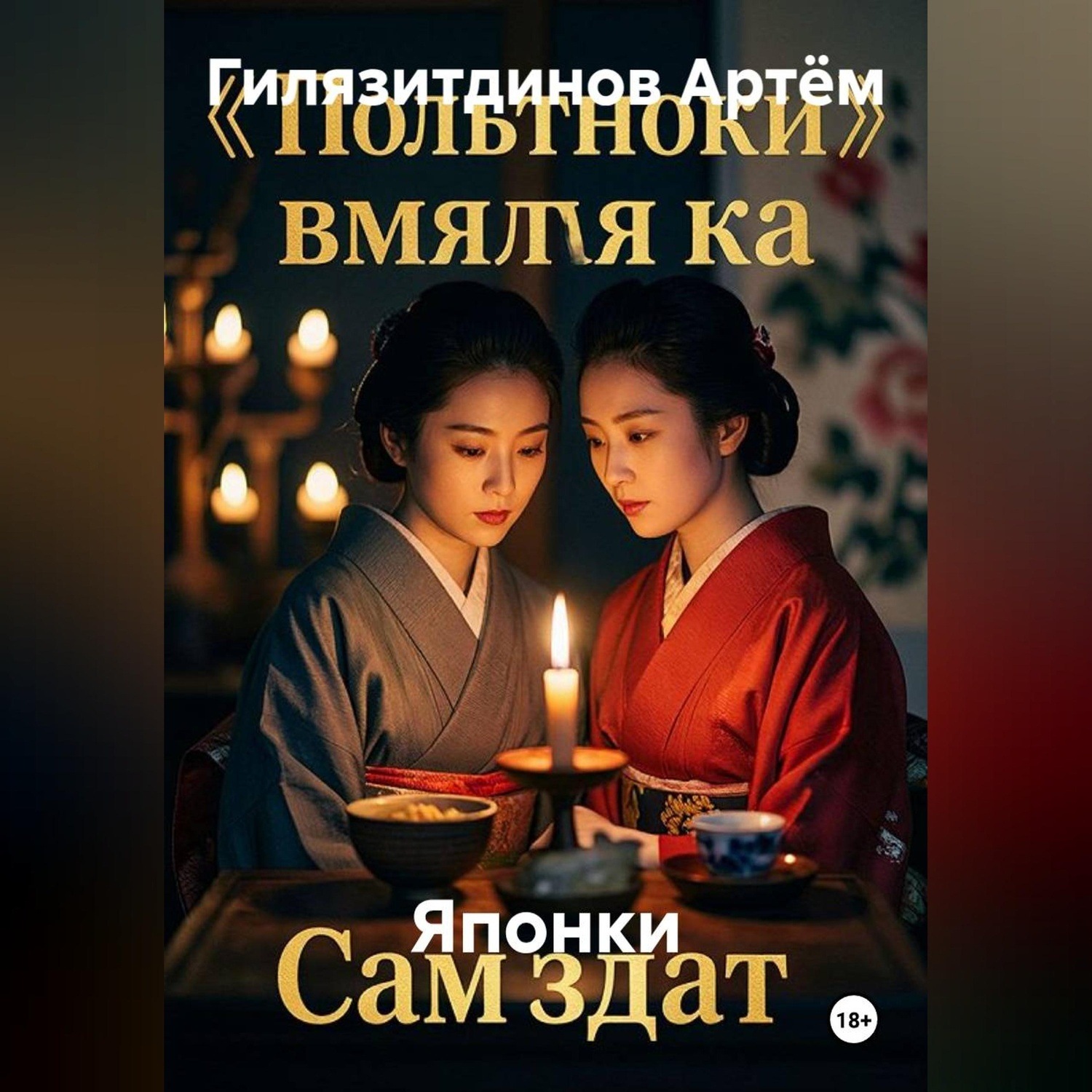 Обложка книги «Японки»