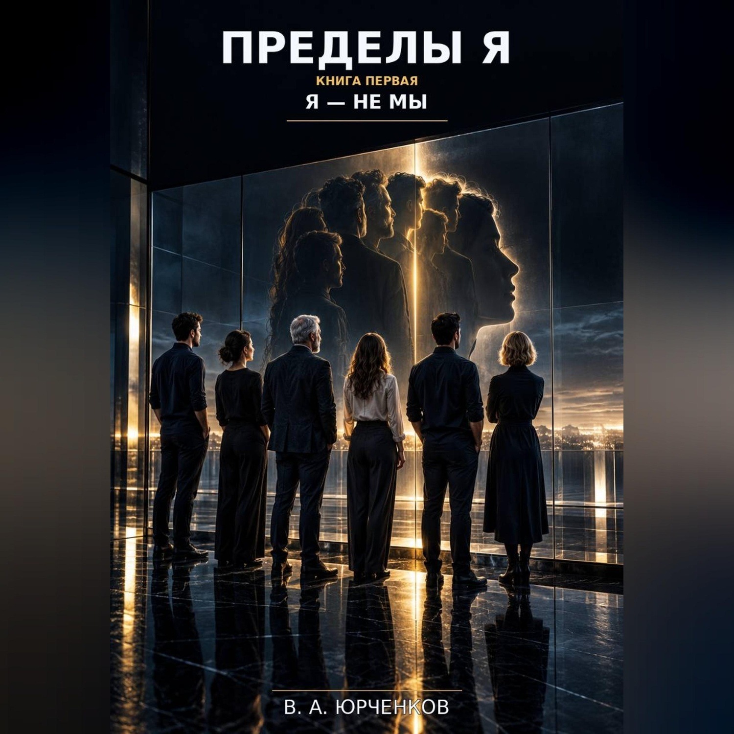 Обложка книги «Пределы Я. Книга первая. Я — не мы»