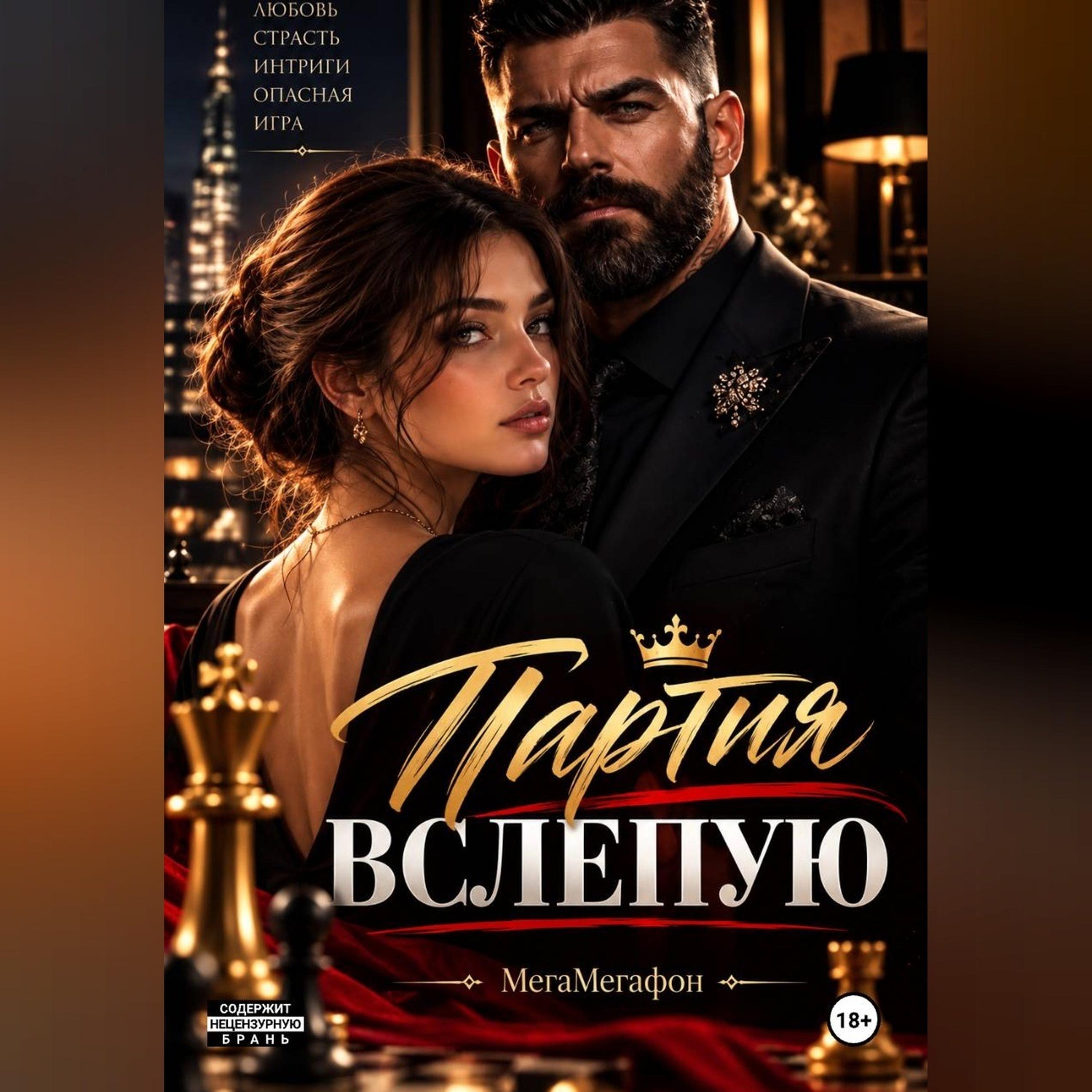 Обложка книги «Партия вслепую»