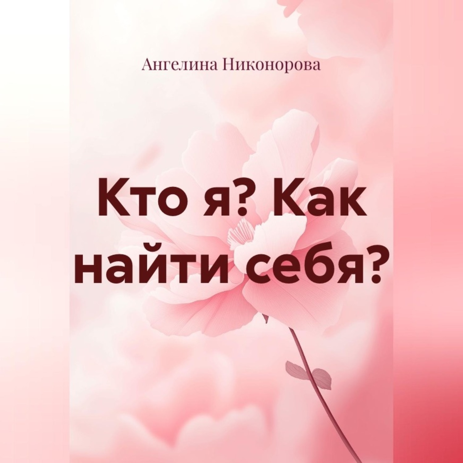 Обложка книги «Кто я? Как найти себя?»