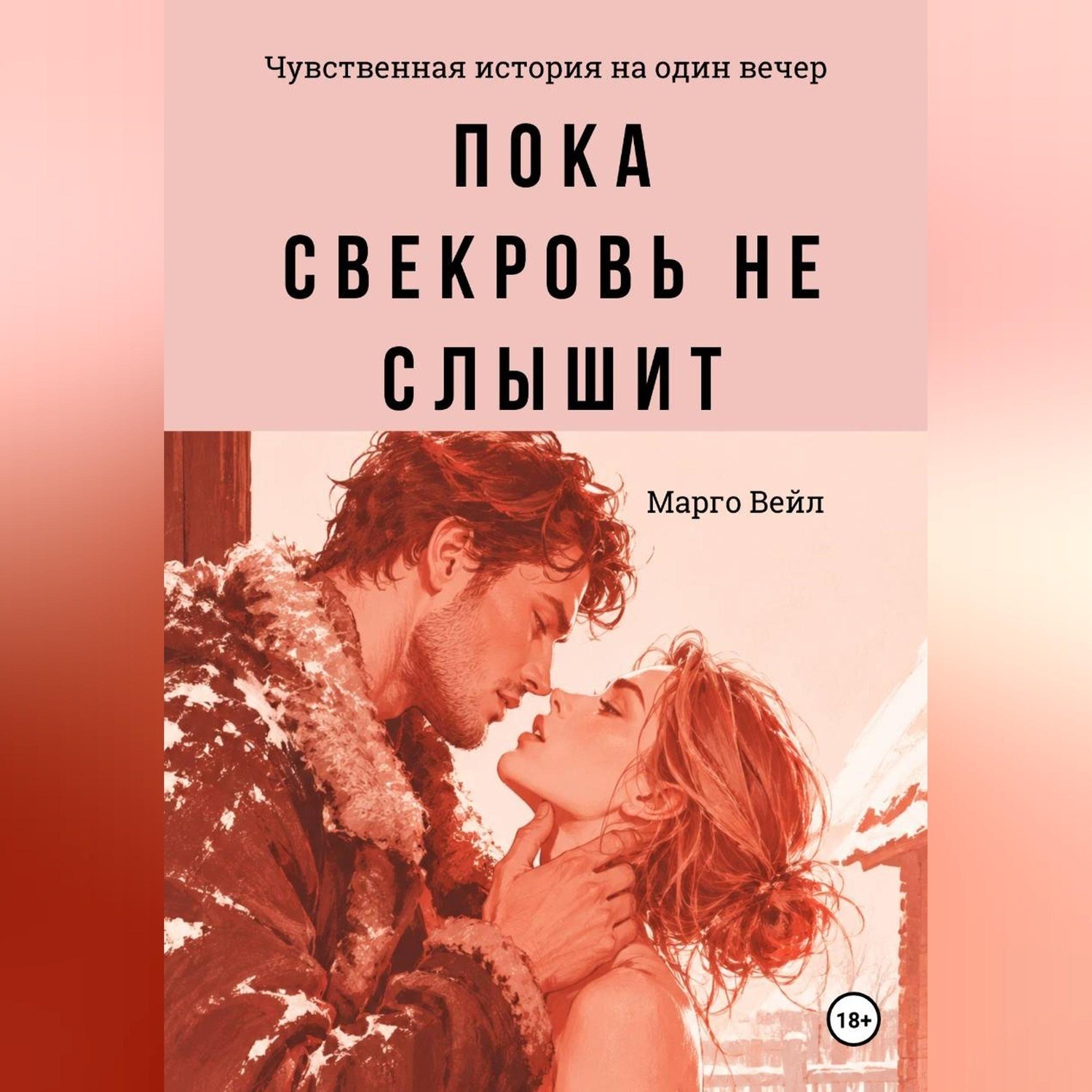 Обложка книги «Пока свекровь не слышит»