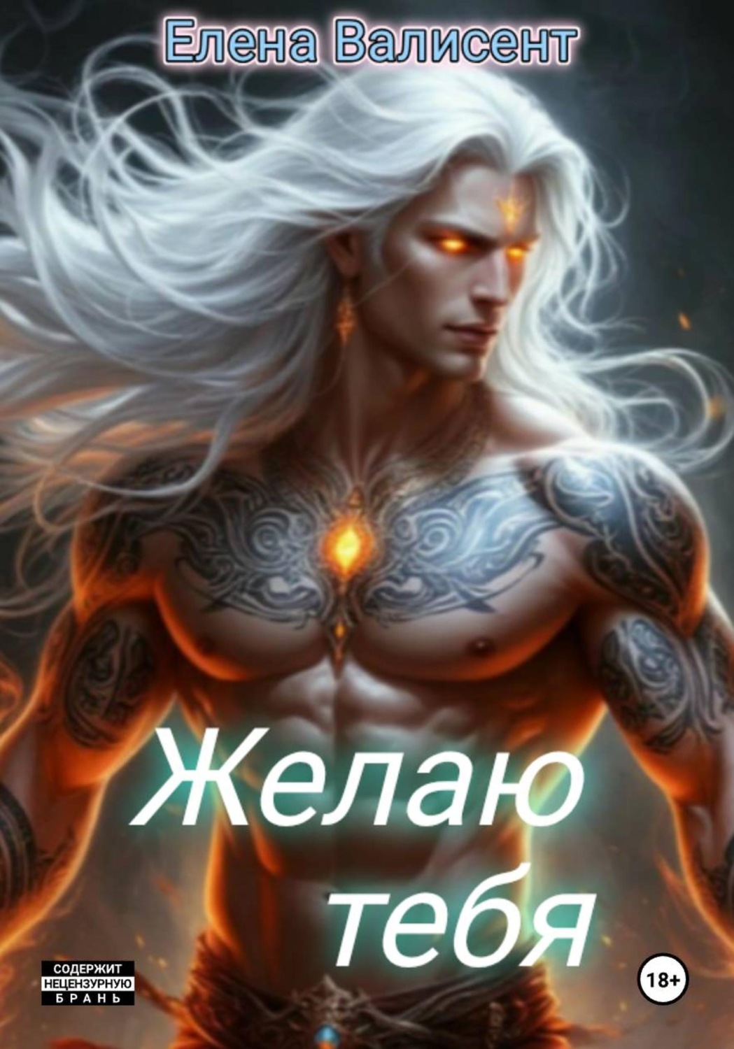 Обложка книги «Желаю тебя»