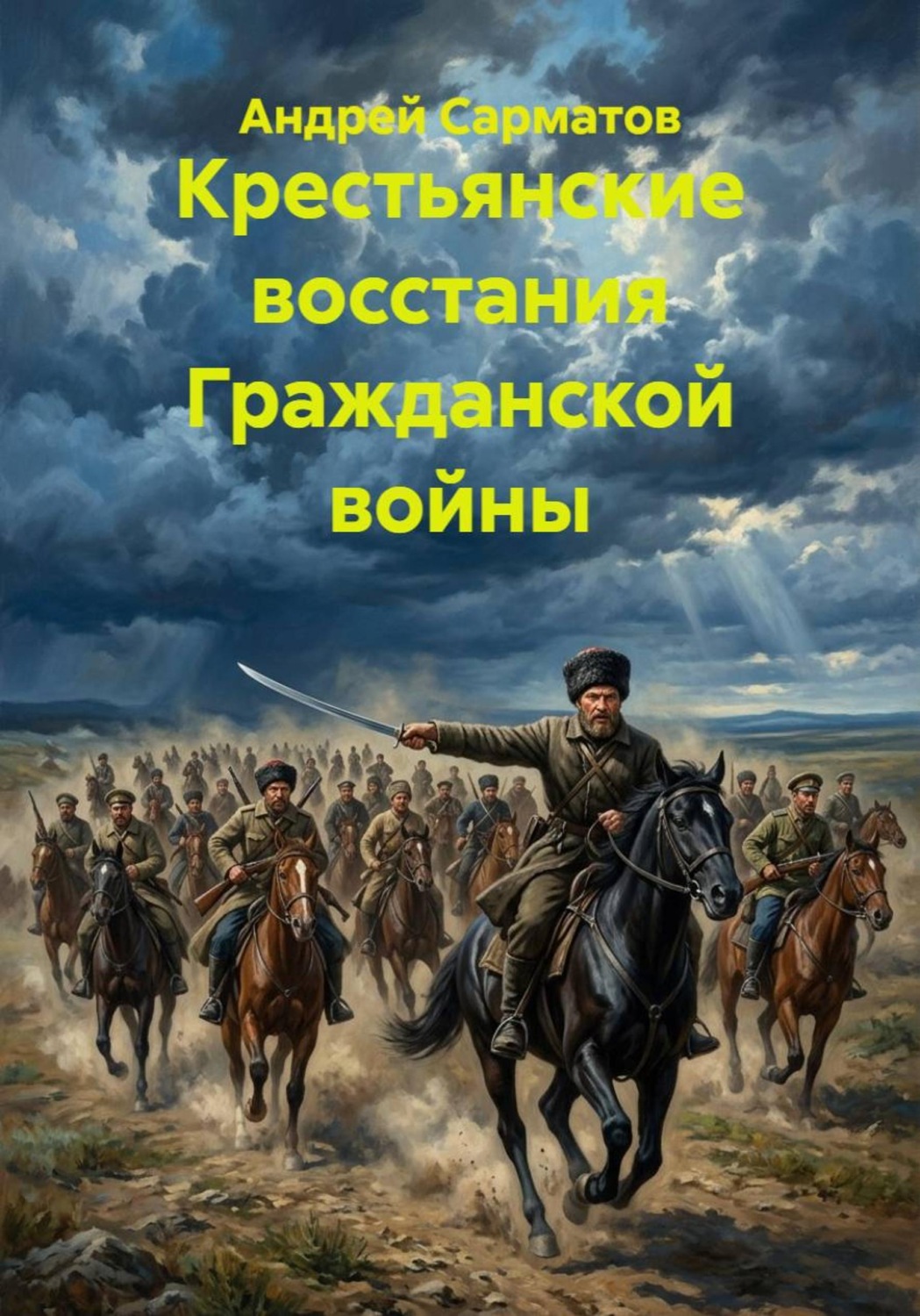 Обложка книги «Крестьянские восстания Гражданской войны»