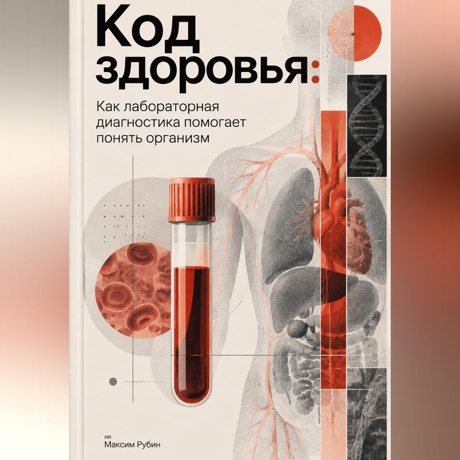Обложка книги «Код здоровья: Как лабораторная диагностика помогает понять организм»