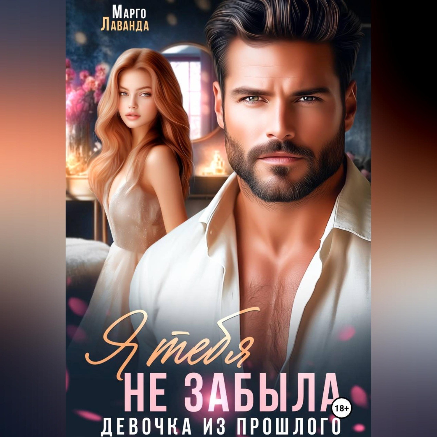 Обложка книги «Я тебя не забыла»