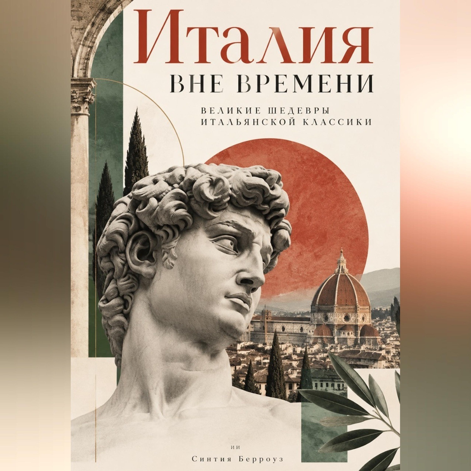 Обложка книги «Италия вне времени: Великие шедевры итальянской классики»