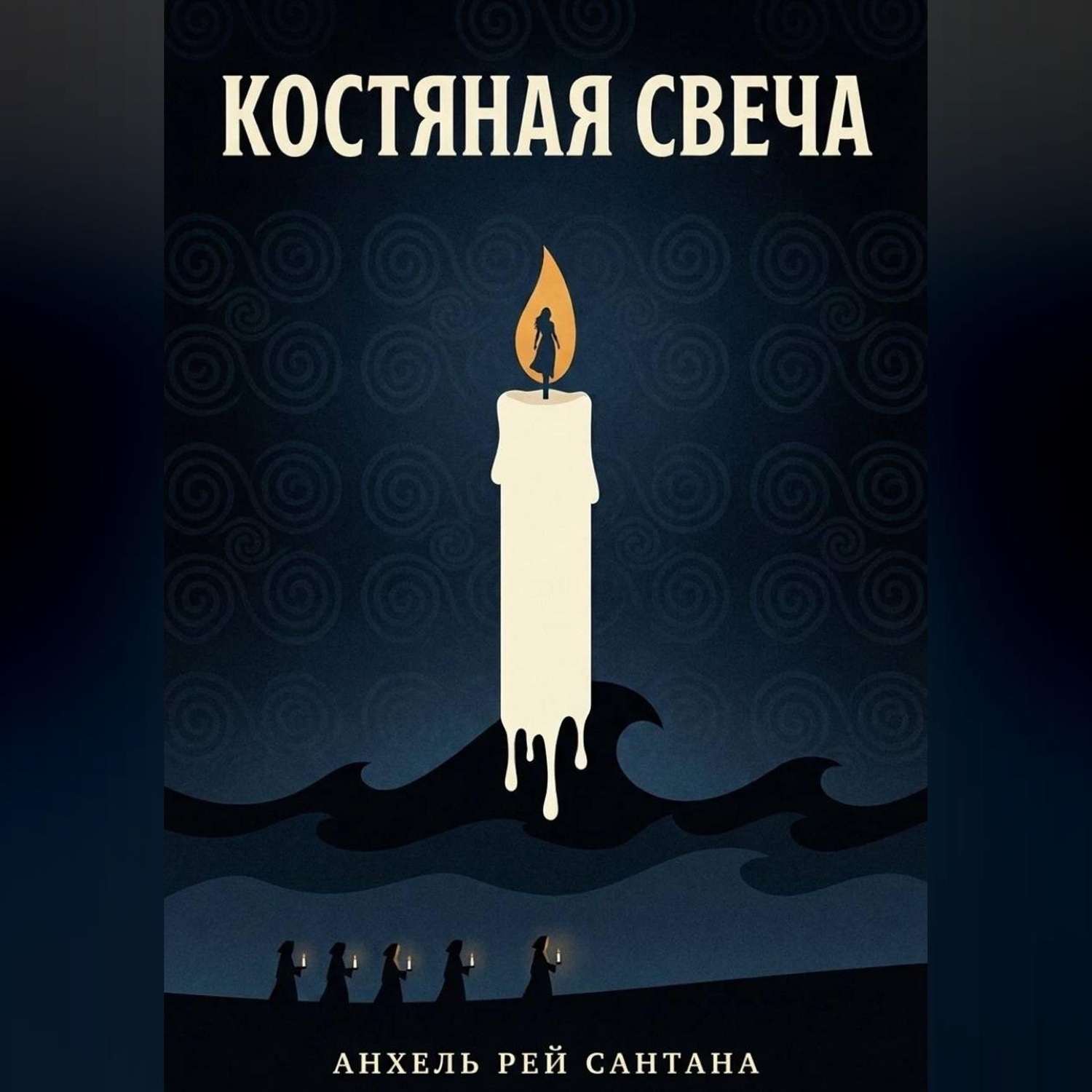 Обложка книги «Костяная свеча»