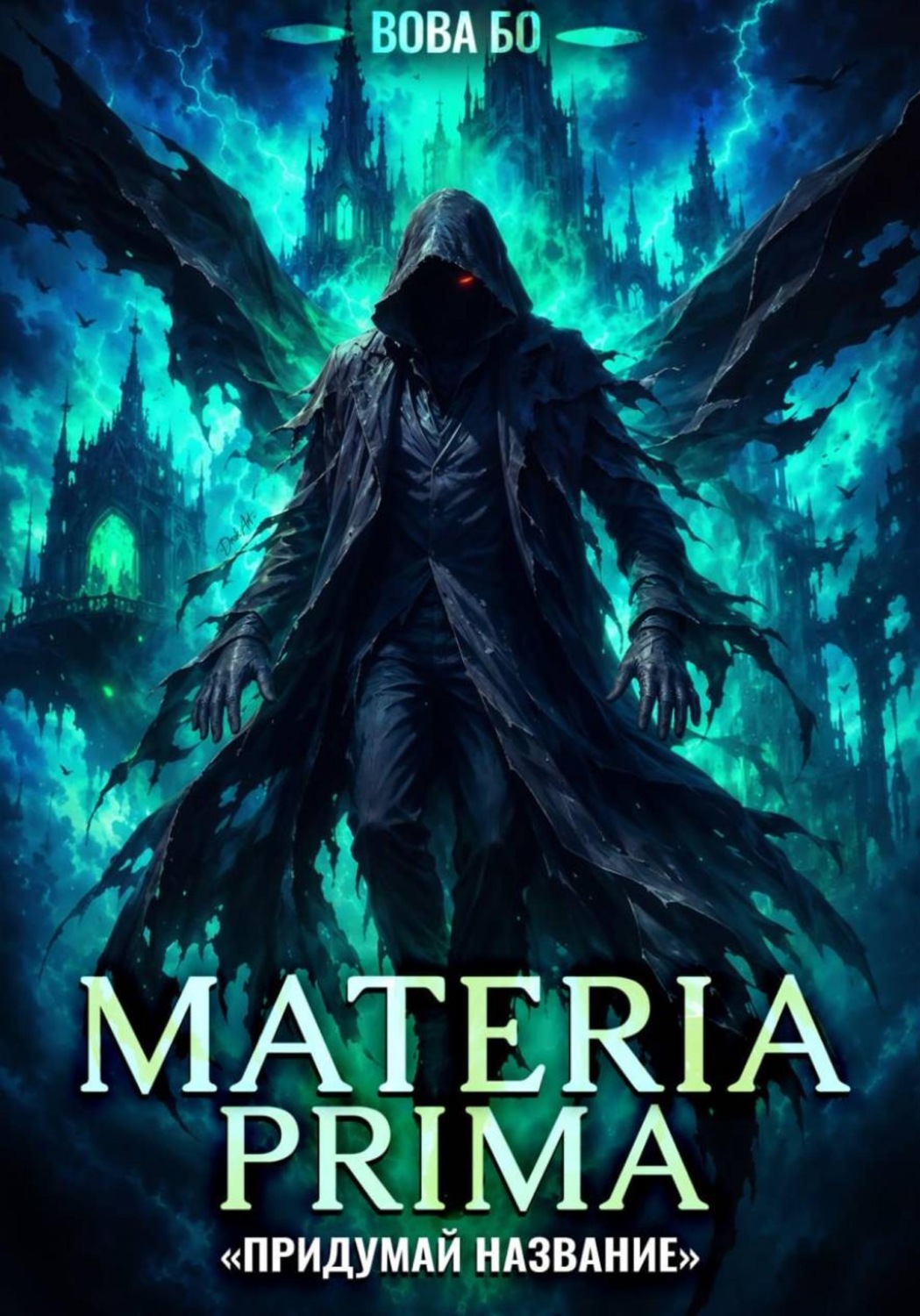 Обложка книги «Materia Prima-8. Придумай Название»