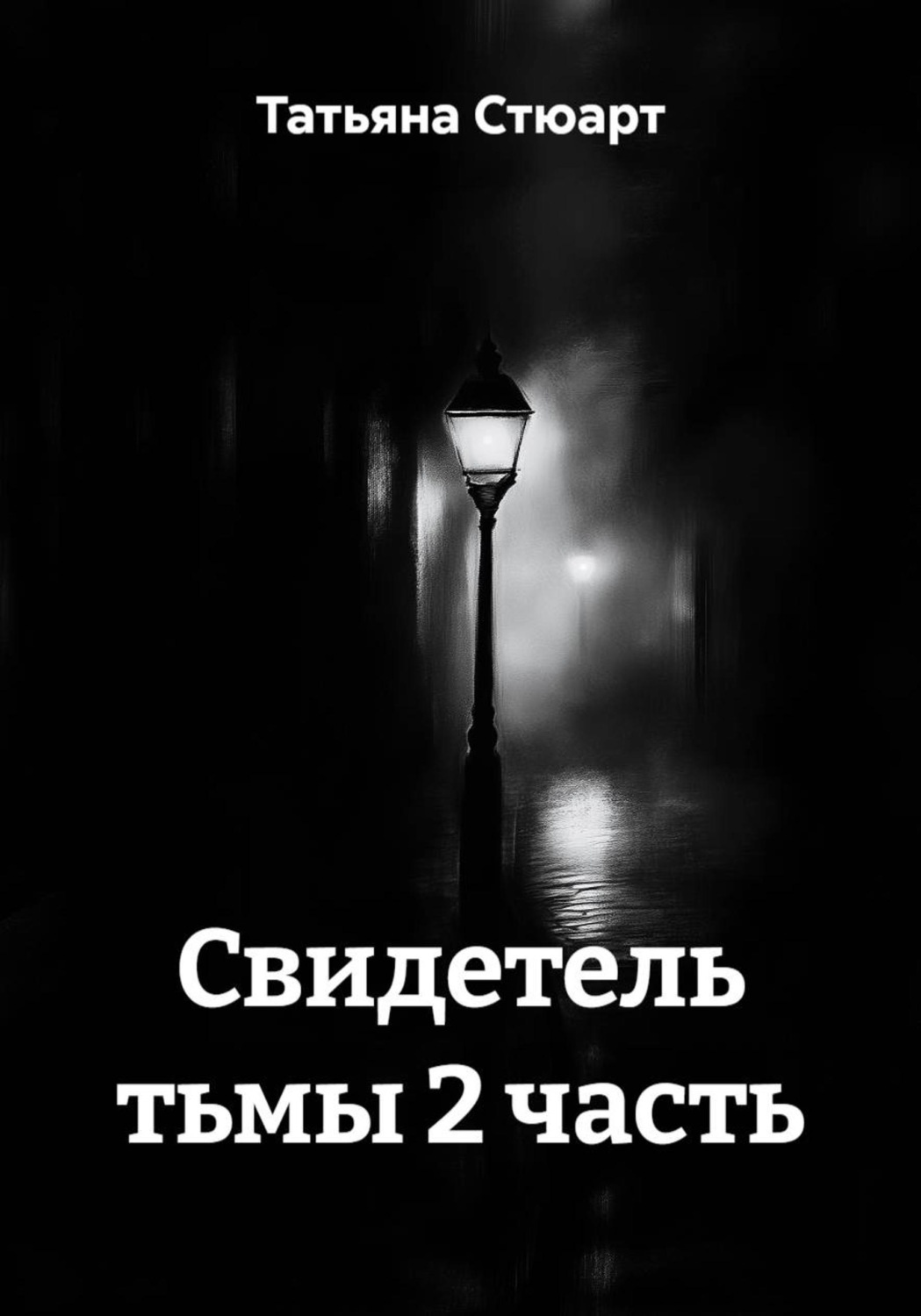 Обложка книги «Свидетель тьмы 2 часть»