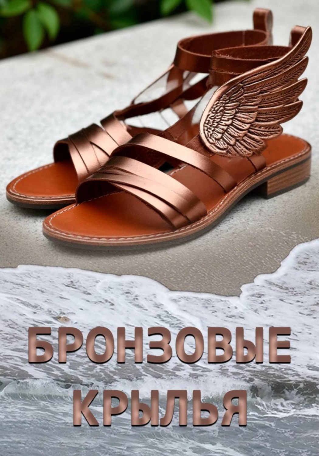 Обложка книги «Бронзовые крылья. Рассказ»