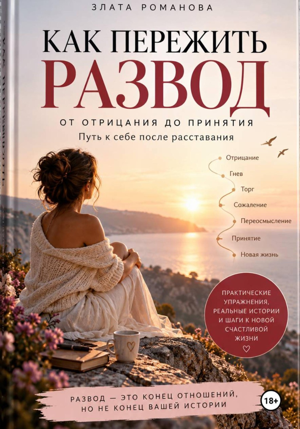 Обложка книги «Как пережить развод»