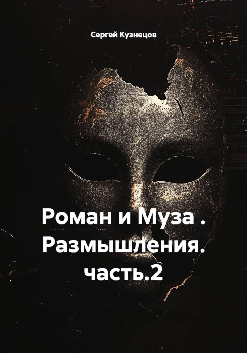 Обложка книги «Роман и Муза . Размышления. часть.2»