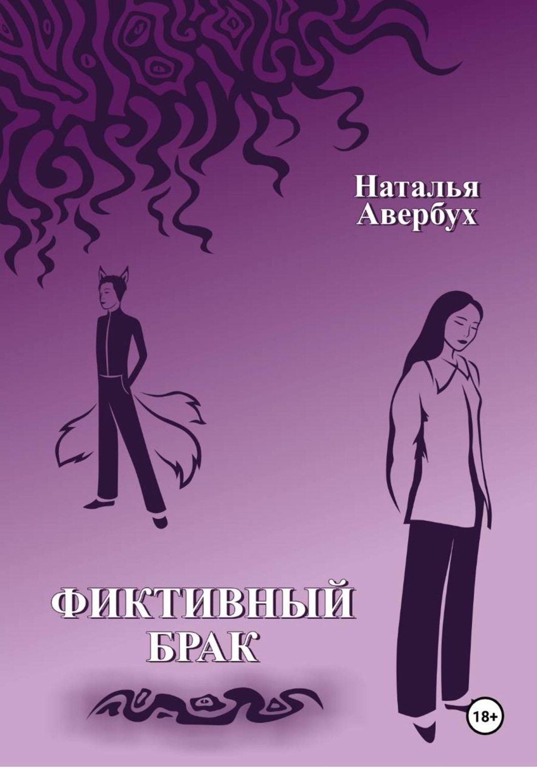 Обложка книги «Фиктивный брак»