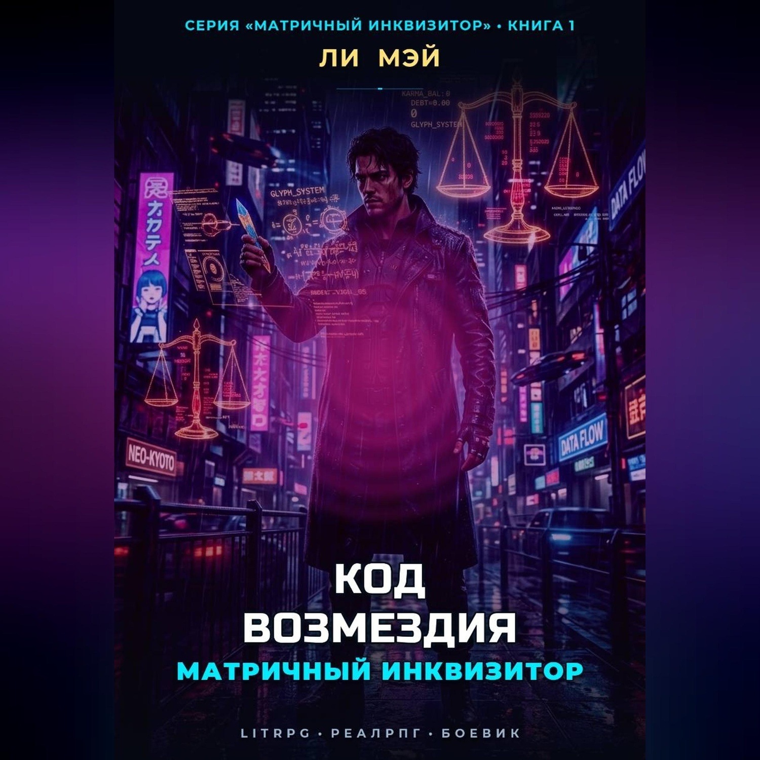 Обложка книги «Матричный Инквизитор: Код Возмездия»
