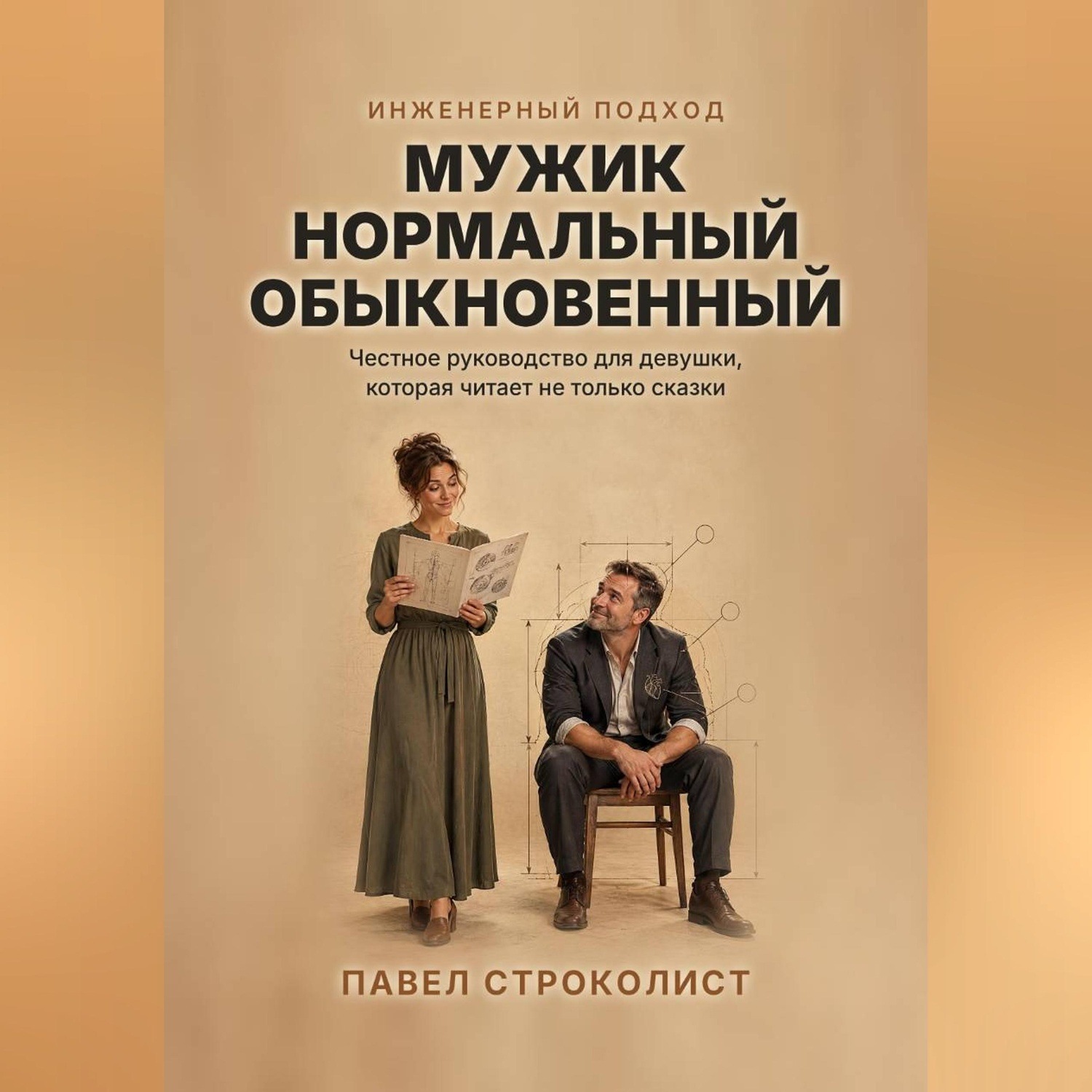 Обложка книги «Мужик нормальный обыкновенный. Инженерный подход к отношениям»