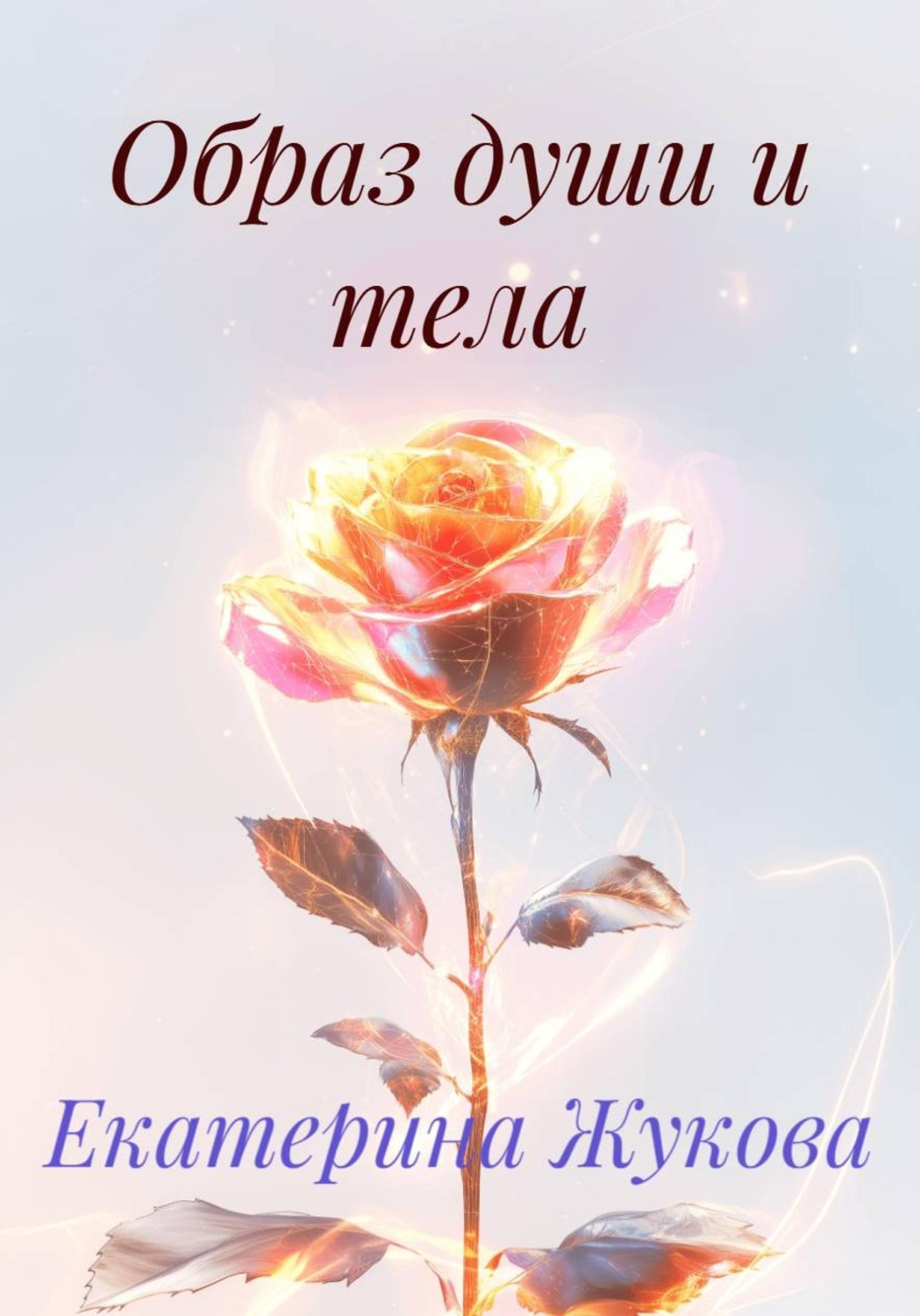Обложка книги «Образ души и тела»