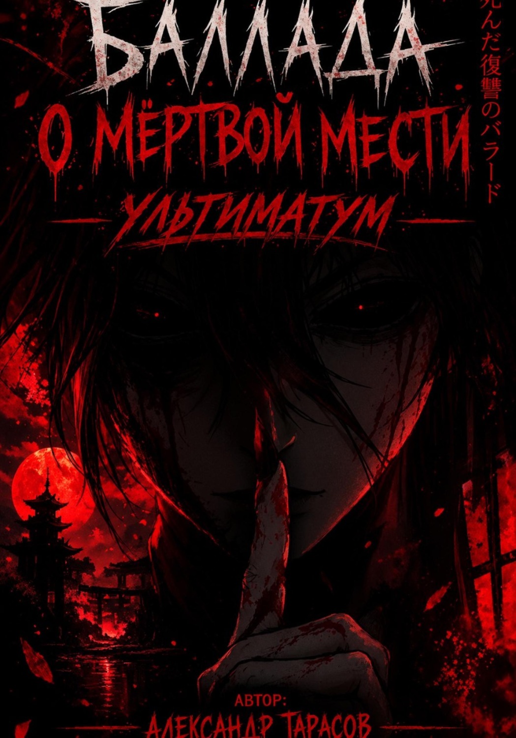 Обложка книги «Баллада о мертвой мести: Ультиматум»