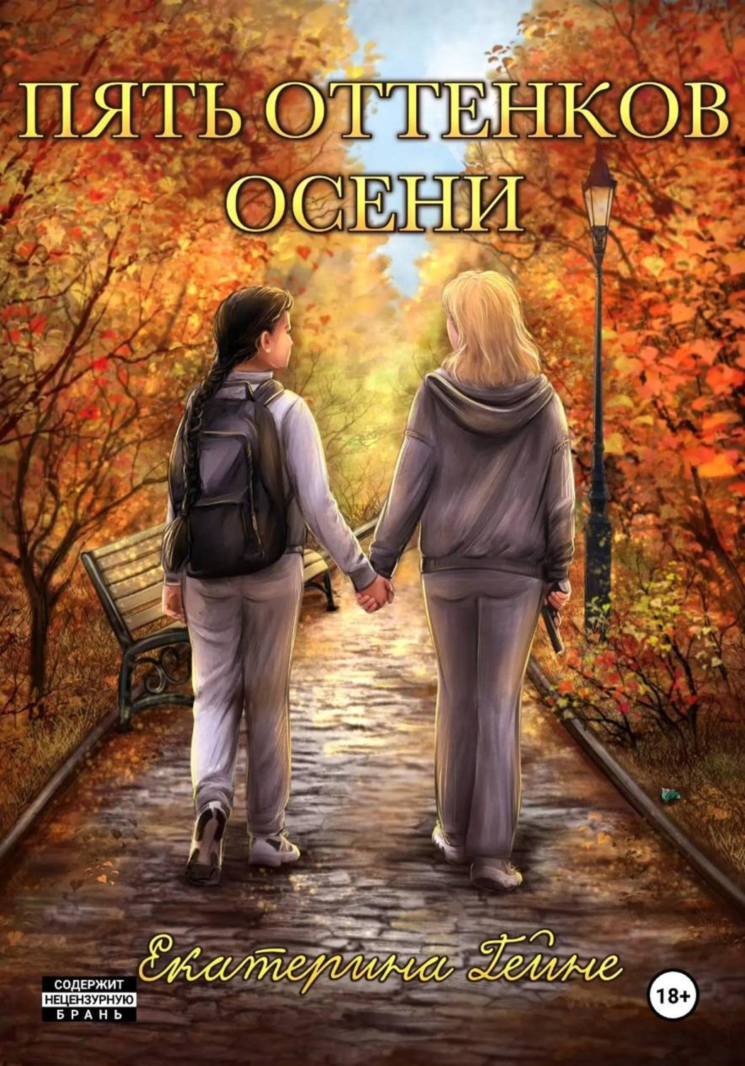 Обложка книги «Пять оттенков осени»