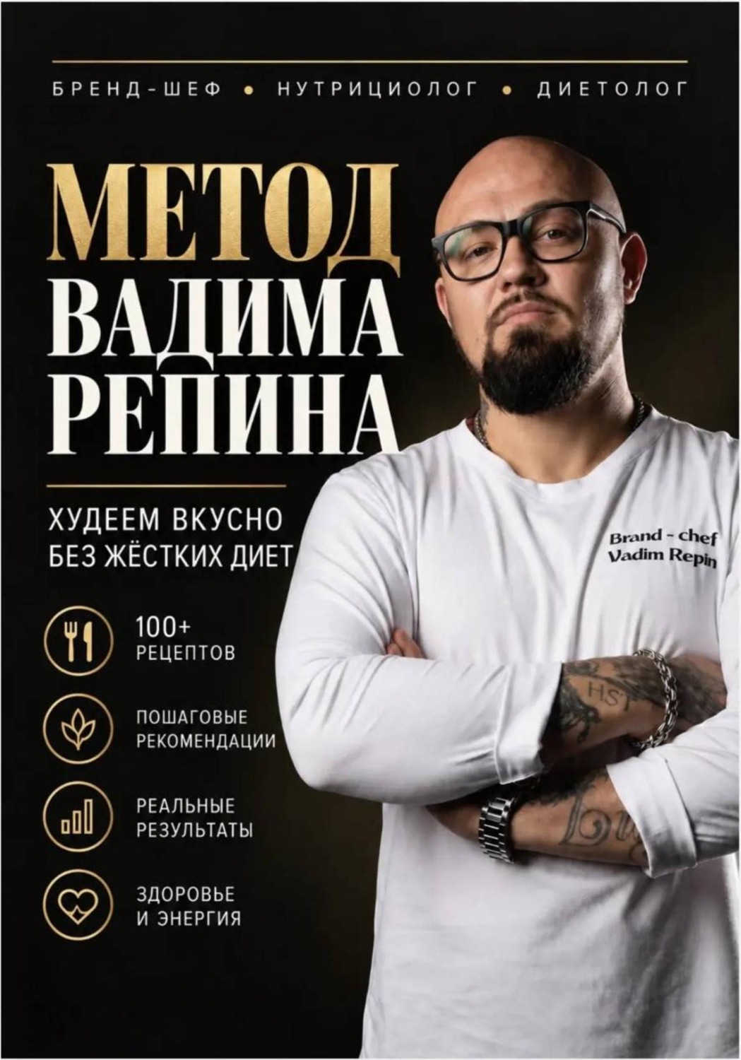 Обложка книги «МЕТОД ВАДИМА РЕПИНА Худеем вкусно без жестких диет»