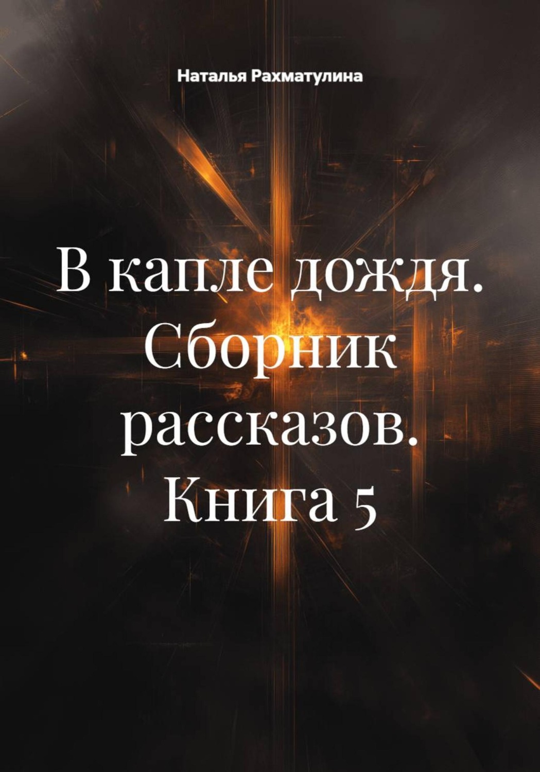 Обложка книги «В капле дождя. Сборник рассказов. Книга 5»